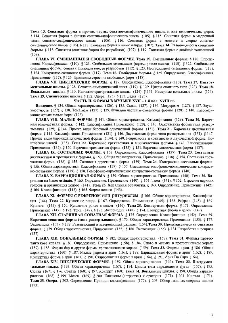 Период это форма изложения темы, представляющая единство двух предложений Сообразно составляющим его предложениям период бывает м а л ы м из четырехтактовых в своей основе предложений, б о л ь ш и м из воеьмитакговых в своей основе предложений, у меньшенн ы м из двутактовых предложентЧ, увеличен и ы м из шссгнадцатитактовых предложений. Период. Период принадлежит к самым распространенным му зыкальным формам. Его конструкция периодична в том смысле, что складывается из предложении, подобных по своему устройству каждое из них имеет свои участки изложения, развития и завсршения. Вместе с тем, второе предложение в целом есть новый этап продвижения музыкальной мысли сравнительно с первым предложением второе предложение как бы отвечая на первое, привносит нечто новое и не случайно, что в классической теории XIX в. V и , которые переводились на русский язык как предыдущее и последующее или главное и придаточное. Сочетание указанных качеств подобия в строении предтожений и их неравнозначности делает форму периода ясной, уравновешенной, цельной. Мотив. Субмотив. Мотивиая группа. Тема и прсдставлякпцие ес формы предтожение. Мотив это наименьшая конструктивная и выразительная единица формы это звук или группа звуков, объединенная вокруг одной сильной доли. Средняя протяженность мотива о,тин такт, хотя границы такта и мотива часто не совпадают, возможна несколько большая или меньшая длина мотива при обязательном наличии одной сильной доли. Мотив обладает музыкальной индивидуальностью, и потому из мотивов складывается индивидуальная тема. Чаще мотив как характерная ячейка проявляет себя более всего в мелодии. В примере 1 мелодия концентрирует основное музыкальное содержание сопровождение представляет собой простейшую гармонизацию в типовой факту ре танца, поэтому и мотив здесь построение мелодическое. Тематически значимыми, однако, мохут быть и сопровождающие голоса тогда они вместе с мелодическим голосом образуют индивидуальный мотив. Тему из примера 2 невозможно представить вне ее фактурного оформления. И мотив здесь, без сомнения, включает весь комплекс средств не только основную мелодическую линию, которая светится сквозь высоко индивидуальный фактурный рисунок, но и гармонию именно в таком фактурном изложении. Граница мотива определяется но ряду признаков. Прежде всего надо исходить из предполагаемой протяженности мотива в один такт. Проверить эту версию следует по дальнейшему поведению мотива на протяжении темы он звучит обычно не раз, хоть и в измененном виде и. Если мотив повторяется сразу вслед за изложением, то начало повторения определенно подтверждает, что мотив кончился. Эго можно наблюдать в примере 3, где границы мотива совпадают с тактовой чертой. Мотив в примере по протяженности тоже равен такту, но начинается изза такта, соответственно, на четверть раньше тактовой черты заканчивается, что подтверждается его повторениями. При определении границы мотива следует принимать во внимание гармонию мотив, как правило, заканчивается аккордовым звуком, а не проходящим, вспомогательным, задержанным звуками, могивнос деление обычно учитывает неразрывность, связанность некоторых гармонических оборотов например, доминаитсспгаккорда и сто разрешения. В примере мотив начинается изза такта. Если предположить, что его протяженность равна такту, то есть двум четвертям, то следовало бы разрезать пополам фигуру с пунктирным ритмом из шестнадцатых и тридцать вторых. Вряд ли такое деление естественно благодаря своему ритмическому рисунку эта фигура выглядит как нечто единое к тому же при метрически правильной границе первый мотив закончился бы вспомогательным звуком, что сомнительно. Если же предположить, что эта фигура целиком принадлежит первому мотиву, то странно выглядело бы его окончание на проходящем звуке, явно устремленном к следующего такта Отсюда вывод первый мотив по своей протяженности несколько короче такта и равен трем восьмым, а второй несколько длиннее и равен трем четвертям, но каждый из них включает, как н полагается, одну сильную долю. Встречаются случаи, когда конец одного мотива совпадает с началом следующего, то есть один звук принадлежит двум мотивам. 