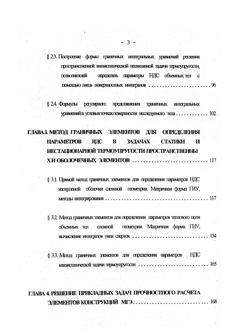 отверстий и различных граничных условиях. Задача сведена к интегро дифференциальным уравнениям, которые решены с привлечением конечных разностей. В 6 проанализированы параметры НДС пластин со сложным очертанием контура при наличии внутренних опор. Прямой МГЭ использован при исследовании изгиба пластин с произвольными граничными условиями в работе 2. Приведены результаты расчета консольных пластин с круговым вырезом. В статье 8 описан алгоритм и программное обеспечение МГЭ применительно к задачам изгиба пластин Кирхгофа. В работе представлены результаты численного анализа и их сравнения с данными, полученными методом конечных элементов. В работе 1 МГЭ использован для анализа изгиба прямоугольных плит. Составлены два различных интегральных уравнения для перемещений и углов поворота. Отмечены трудности точного решения интегрального уравнения в виду наличия в нем гиперсингулярности. Вопросам расчета пластин при изгибе посвящены работы 5, 3. В работах 5 , МКН и методом разрывных решений решены задачи изгиба пластин сложного очертания контура, пластинчатых конструкций и пластины с разрезом при действии различного вида поперечных нагрузок, термосиловом нагружении, а также различных условиях на границе. Сингулярные интегралы регуляризируются в смысле конечной части Адамара. Решению плоской задачи теории упругости посвящены работы , , , ,, 1, 2,5, 0,1,3. 