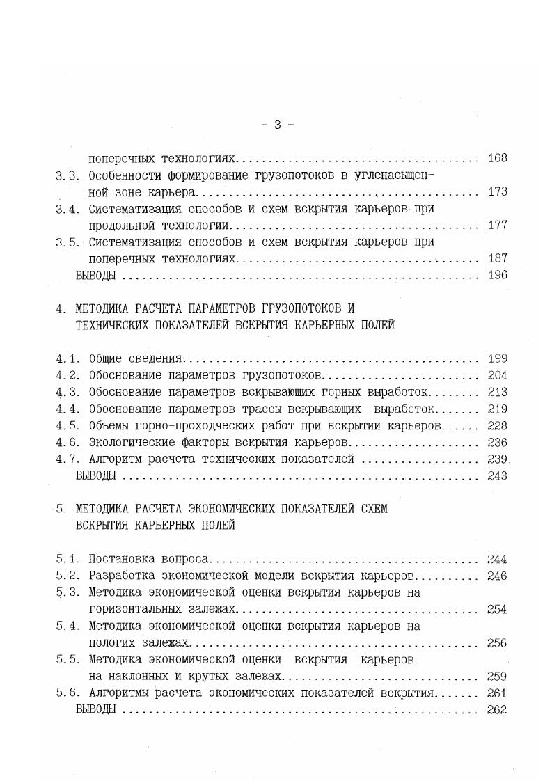 поперечных технологиях. Особенности формирование грузопотоков в угленасыщенной зоне карьера. Систематизация способов и схем вскрытия карьеров при поперечных технологиях. ВЫВОДЫ. Общие сведения . ВЫВОДЫ. Постановка вопроса. Методика экономической оценки вскрытия карьеров на горизонтальных залежах. ВЫВОДЫ. При дражном способе разработки различают способы вскрытия1котлованом 2 плотинами и перемычками 3 смешанные способы вскрытия. В работе А. И.Арсентьева 7 на основе учета полезных рекомендаций предыдущих авторов предлагается следующая классификация способов вскрытия табл. Таблица 1. Классификация способов по А. Вскрытие Способы вскрытия Дополнительные признаки . В работе 9 М. Г.Новожилов предлагает классификацию, в основу которой положено несколько признаков наличие, положение, количество и назначение вскрывающих горных выработок как транспортных коммуникаций табл. Таблица 1. Классификация способов по М. II. Общими траншеями с конвейерными подьемиками 2. Общими траншеями с канатными подъемниками скиповыми,клетье выми,автомобильными и т. 