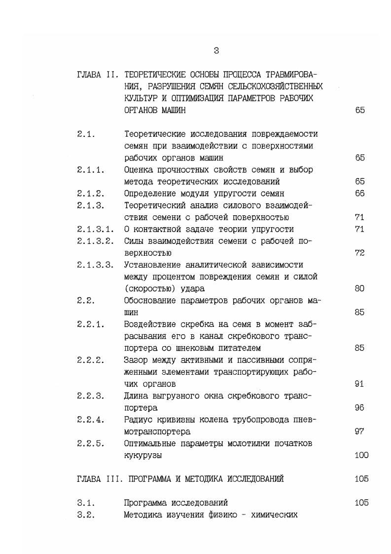 В устройствах второй группы совершенно отсутствует тяговый орган, а рабочий орган в большинстве случаев устроен так, что перемещая грузы в определенном направлении, он не должен возвращаться обратно для захвата новых порций груза. К ним относятся винтовые рис. В отечественной научно технической литературе конструкции различных транспортных устройств и их классификация наиболее широко изложены в работах А. О.Спиваковского, П. С.Козьмина, Г. Н.Г. Гладкова 5, 6, 9, 4, . В этих работах нашли отражение достоинства и недостатки различных транспортеров, определяющие степень их использования в той или иной области народного хозяйства. Применение ленточных и вибрационных транспортеров для перемещения семян ограничивается их малым допускаемым углом наклона к горизонту, который составляет для ленточных , для вибрационных . При этом транспортирование материала вверх по наклону значительно снижает производительность вибротранспортера 3. Спиральновинтовые транспортеры С. В.Т. По данным Резника Е. И. 1 процесс транспортирования сыпучих материалов этими транспортерами сопровождается интенсивным перемешиванием их,на которое затрачивается всей энергии, что делает их применение не экономичным. Интенсивное перемешивание материала и указание автора о том, что при работе С. В.Т. Это обстоятельство ограничивает применение С. В.Т. В связи с вышеизложенным наибольшее распространение в сложных комбайнах, зернооочистительных машинах, на зерноочистительно сушильных пунктах и агрегатах получили винтовые, скребковые, ковшовые и в последнее время пневматические транспортеры. 