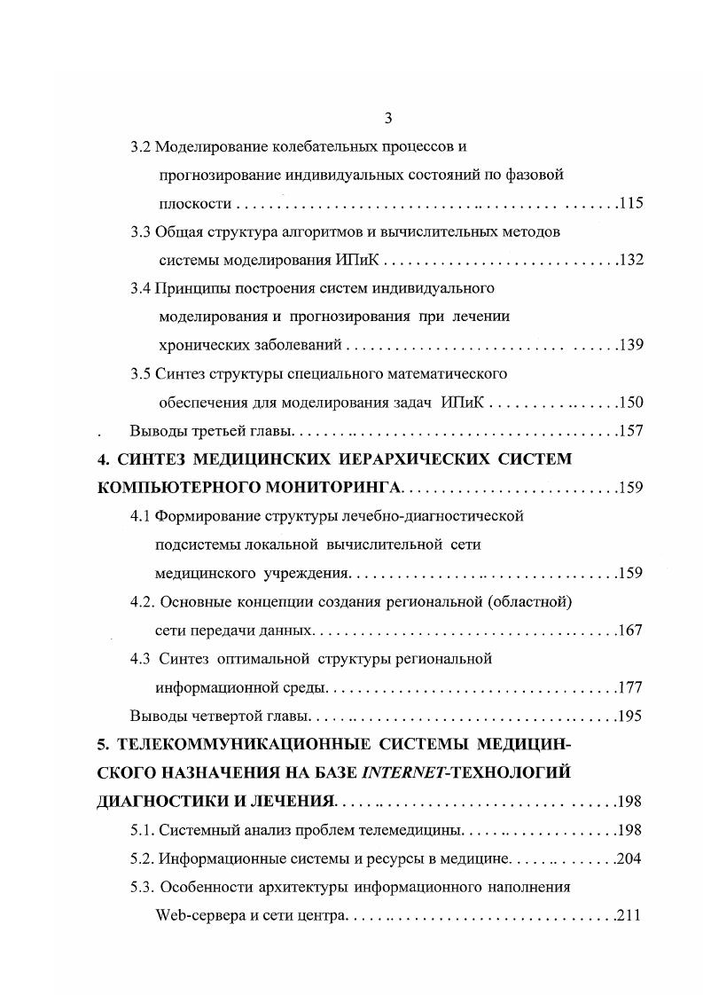 ствования. О некоторых частичных модификациях мы упомянем в дальнейшем п. ИПиК. За последние несколько десятилетий накоплен очень большой опыт применения методов и моделей для решения задач медицинской диагностики и в меньшей степени прогнозирования. Однако, несмотря на столь длительный срок и большое количество работ, проблема ИПиК еще очень далека от своего разрешения. Подавляющее большинство работ носит характер локального описания. Поясним это на конкретном примере. Основная часть серьезных исследований включает этап проверки на контрольной группе, к сожалению, небольшой а иногда и этого нет. 