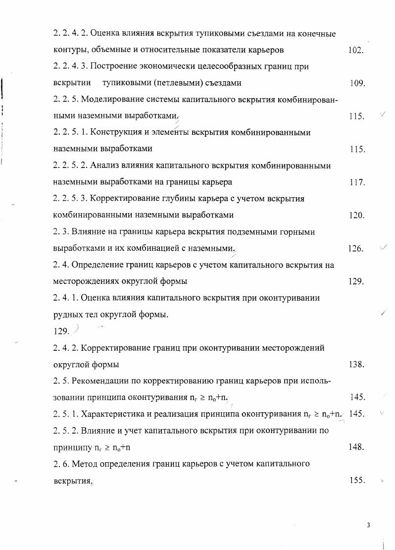 З. В случаях, когда месторождение подлежит разработке только открытым способом, в основе определения граничного коэффициента лежит допустимая себестоимость конечного продукта горнообогатительного комбината например, концентрата, которая, в свою очередь, может быть установлена исходя из оптовых цен на концентрат и показателей предприятия аналога с последнего проекта или с передового действующего. 