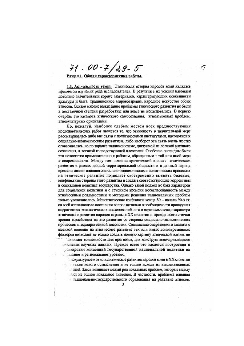 Проанализировав все опубликованные до него работы по этнографии комипермяков, а также широко используя материалы собственных полевых сборов, автор дал многоплановое и подробное изображение традиционной культуры. В г. Пермяки, автор которого, профессор Казанского университета И. Н.Смирнов, был хорошо известен в научных кругах России как глубокий специалист по этнографии финноугорских народов Поволжья. Широко используя сравнительные материалы, автор монографии дал квалифицированный анализ традиционной культуры комипермяков. Из достаточно большого количества менее крупных нау чных и краеведческих работ о народной ку льтуре комипермяков в содержательном плане выделяются статьи пермского исследователя Ф. А. Тепл Сухова, изданные в конце столетия в пермских сборниках. В начале XX в. Коми края, сумевшими получить университетское образование. Безусловно, наиболее известным среди них был Василий Петрович Налимов. Закончив курсы фельдшеров в УстьСысолъске, он уезжает в Москву, чтобы продолжить обучение. Здесь будущий ученый обратил на себя внимание секретаря этнографического отдела Московского губернского общества любителей естественной антропологии и этнографии В. В.Богданова, председателя отдела академика В. Ф,Миллера и президента общества видного российского этнографа Д. Н. Анучина. Курс учебы в Московском университете В. П.Налимов завершил с дипломом первой степени и вскоре сдал экзамен на магистра наук при Казанском университете, где он затем получил должность профессора. Основные научные интересы В. П.Налнмова сосредоточились на этнографическом изучении финноугорских народов. Уже г. Этнографическом обозрении появилась первая серьезная научная статья В. П.Налимова о верованиях народа коми. В г. Финноугорским научным обществом, а на следующий год общество финансировало его четырехмесячную экспедицию в Коми край, в которую он выехал с известным финским этнографом У. Т.Сирелиусом. В г. В.П. Налимова К вопросу о первоначальных половых отношениях у зырян. В следующем году когда он находился в творческой командировке в Финляндии, им были систематизированы собранные за пятилетний срок полевые этнографические материалы н представлены в виде рукописи Материалы по этнографии зырян и пермяков. Этот труд был высоко оценен российскими этнографами, а его автору была присуждена престижная научная премия Великого князя Сергея Александровича. Солидная рукопись Материалов. В.П. Налимова хранится в Архиве Финноугорского общества в г. Хельсинки и сохраняет научное значение для современных исследователей, поскольку представляет собой свод во многом оригинальных сведений о различных сторонах традиционной культуры народов коми. В г. Великая Россия, посвященном народам Приуралья, В. П.Налимов опубликовал свой очерк о комипермяках, после чего на десять лет прервал свою научную этнографическу ю деятельность. Наряду с Налимовым нужно назвать еще двух видньех ученых. Появление этой плеяды ученых не было случайным, а явилось своеобразным отражением тех изменений в традиционном и бытовом укладе коми деревни, которые были связаны с проникновением в поземельные отношения элементов капитализма н возросшей потребности в образовании. Принадлежал к названной плеяде видный писатель и этно1раф К. Ф. Жаков, приватдоцент Санктетербургского университета. Еще будучи студентом в г. Академией наук для сбора этнографического материала среди комизырян. На основании материалов, собранных в экспедиции, он сделал доклад на заседании отделения этнографии РГО Этнологический очерк зырян, за который обществом ему была присуждена серебряная медаль. В этом же году вышла в свет научная статья К. Ф.Жакова Языческое миросозерцание зырян. В декабре г. РГО К. Ф.Жаковым был сделан доклад о результатах его поездки к иньвенским комипермякам. В г. Я.Камасинсюш эти материалы были опубликованы в виде этнографических очерков, в которых он достаточно подробно остановился на описании народных верований пермяков и на особенностях их этнического самосознания. Свое слово в коми этнографии сказал и Питирим Сорокин, который родился в г. Турья Ярснсиого уезда Вологодской губернии. 