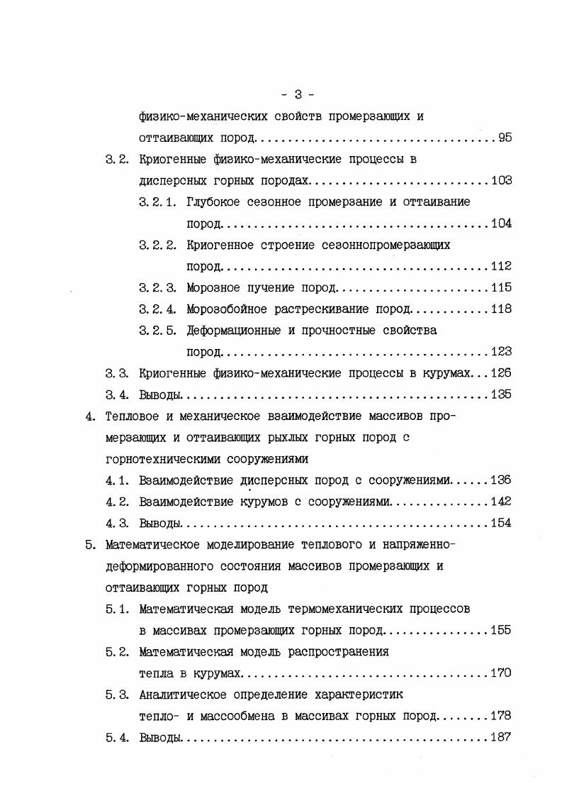 Вместе с тем очевидно и то, что до сих пор не выработаны принципы построения комплексной математической модели морозного пучения пород, основывающиеся на общих законах механики и не найдены оригинальные подходы к ее реализации. Бесспорно, что основным препятствием к этому служит недостаточный объем результатов натурных и модельных экспериментов по изучению взаимодействия сооружений с пучинистыми породами, а также несовершенство используемых технических средств и оборудования. Напряженнодеформированное состояние пород, возникающее в процессе их замерзания изучено слабо. Единая теория влагопереноса в промерзающих породах не разработана, однако большинство специалистов отдает предпочтение адсорбционнопленочному механизму миграции влаги. Слабо изучен процесс усадки промерзающих пород, сопровождающий процесс пучения. В начальной стадии находятся работы по исследованию закономерностей развития напряжений пучения. Явно недостаточен объем экспериментальных материалов о закономерностях формирования сил морозного пучения. Неудовлетворительно изучено влияние цикличности их промерзания и оттаивания на физикомеханические свойства пучинистых пород. Слабо изучены пучинистые свойства крупнообломочных пород. И если в целом для криолитозоны можно сказать, что исследования морозного пучения пород развиваются поступательно, то в Забайкалье они носят спонтанный, отрывочный характер. Изучению морозобойного растрескивания пород в Забайкалье посвящены работы В. Ф. Жукова , А. И. Дементьева , Л. Н. Максимова , В. И. Дугарова , В. Н. Е Карпова , М. В. Кириллова , Е Е Романовского , Е Е Гасанова , Е. Е. Подборного , А. В. Паталеева , Ю. Г. Куликова и др. 