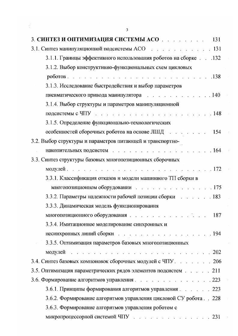 поэлементный состав, в связи с чем важное значение приобретает исследование дополнительных функциональных особенностей каждой модели ПР, характерных для конкретного конструктивного исполнения. На основании вышеизложенного может быть сделано заключение о том, что исследование конструктивнотехнологических особенностей ПР, возможности и степени влияния условий манипулирования на эффективность работы ПР, а также разработка рекомендаций по рациональному варьированию переменных технологических факторов, является важнейшим условием эффективной роботизации производства. В общей постановке задача проектирование технологических систем ТС сборки относится к числу сложных. В настоящее время существует значительное число методик и моделей рационального проектирования сложных систем , , 3, 6, 8. На этапе создания ТС ее обеспечением являются различные системы автоматизированного проектирования , , 3, 7, 8, 9, 4. Расширение работ в области автоматического проектирования , 0, поискового конструирования 4, теории решения избирательных задач , функциональностоимостного анализа 0, 9, 3 способствовали усилению внимания к взаимосвязям структурного и функционального подходов при проектировании ТС, изучению их возможностей и сфер применения. Исходным для структурного подхода служит понятие структуры. По определению структура системы включает не только элементы, взаимосвязь их и характер физического взаимодействия, но и отношения самой различной природы пространственновременное, отношения доминирования, корреляции и т. 