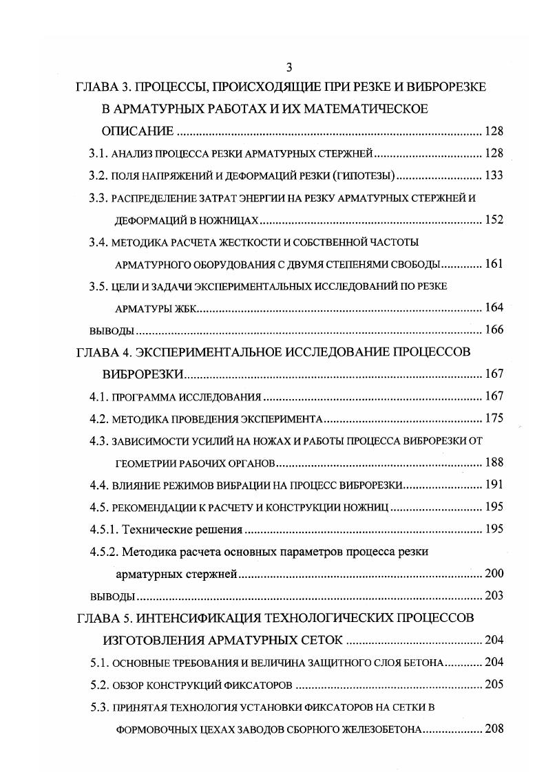 Сталь, поступающая прутками стандартных длин, а также короткие стержни при поставке мерных стержней на заготовительном участке отмериваются и режутся заданной длины на станках для резки арматурной стали с механическим или с гидравлическим приводом. При таком способе заготовки имеют место отходы, частично используемые для закладных частей без учета прочности стали. Более прогрессивным является способ безотходной заготовки стержней, включающий стыковку, отмеривание и резку с выборочным контролем сварных стыков. Линии безотходной заготовки могут быть автоматическими. На некоторых заводах ЖБК стержни из сталей классов АН и АШ упрочняют вытяжкой, контролируемой остаточным удлинением, а затем производят резку на заданную длину. Стержни классов АН и АШ, реже класса А1 используются для сварки арматурных каркасов или их элементов в зависимости от диаметра стержней на многоточечных машинах, на стендах, оборудованных сварочными клещами, или для дуговой сварки. При необходимости, производится гибка плоских элементов. Дня ненапряженных конструкций элементы каркасов собираются в объемные каркасы и свариваются клещами или электродуговой сваркой. Часть заготовленных стержней различных диаметров из стали различных видов поступает на гибку и для изготовления закладных детагей. Отгибы на стержнях и петли выполняются в основном на гибочных станках. Рациона изаторы на многих заводах ЖБИ и ДСК создают машины, в том числе и автоматические, для изготовления петель и различных гнутых элементов, имеющих иногда сложные по форме отгибы. 