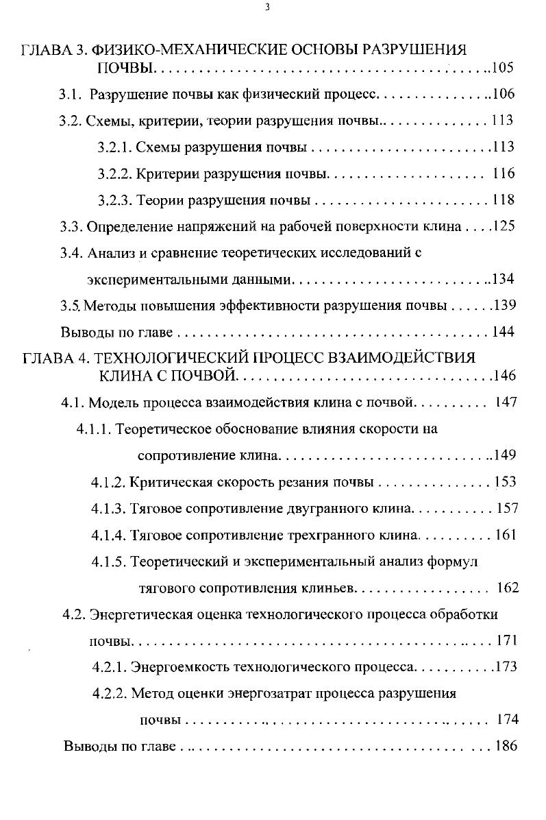 Это объясняется тем, что получаемое в результате обработки состояние почвы становится неравновесным, хотя после прекращения воздействия на почву через определенный промежуток времени протекающие в обрабатываемом слое физические, химические, биологические и другие процессы восстанавливают исходное равновесие. Поэтому необходимость поддержания неравновесного состояния почвы оптимального сложения пахотного слоя почвы объясняется потребностью создания условий для развития несуществующих в естественном состоянии таких форм растений, которые считаем культурными. И сегодня основой обработки почвы является изменение ее состояния путем перевода физикомеханических свойств из исходног о состояния в требуемое. Причем процесс перевода осуществляется посредством простого механического воздействия какоголибо рабочего органа, представляющего собой твердое тело, перемещающееся в почве и нарушающее ее начальную структуру за счет взаимодействия с ней. Так как результатом обработки является неравновесное состояние почвы, то в любом случае обработка почвы это процесс подвода к ней некоторого количества энергии с целью изменения ее свойств и достижения с точки зрения агротехнической науки оптимального сложения, при котором получается максимальный эффект например, урожайность культур. Таким образом, задача почвообработки состоит в обеспечении подвода энергии к почве в таком виде, количестве и последовательности, которые позволят получить требуемое ее состояние, затратив как можно меньше энергии. Причем желательно, чтобы форма подводимой энергии была как можно дешевой, с точки зрения ее доступности. Попытаемся оценить существующий способ подвода энергии с точки зрения его эффективности. 