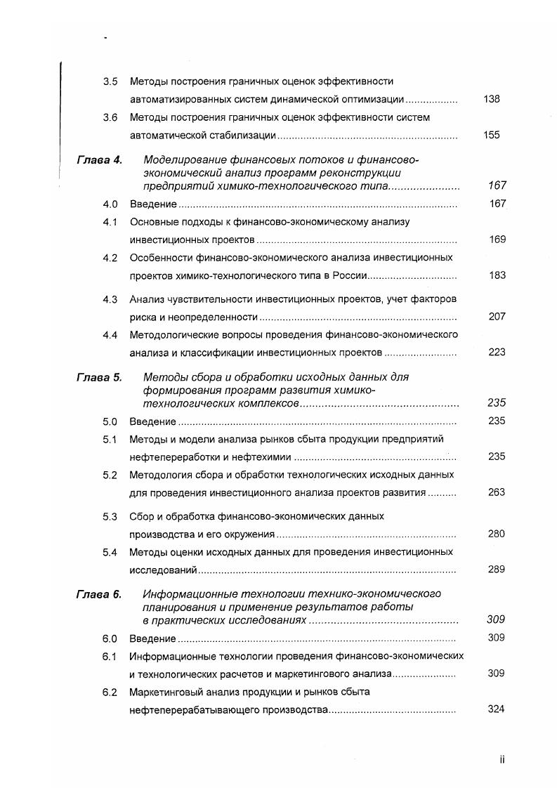 комплекса взаимосвязанных моделей и организации итеративных процедур их взаимодействия. Схематическое представление предлагаемого подхода изображено на Рис. На основе сбора, обработки и анализа информации о внешнем окружении исследуемой системы рынки сырья и продукции, законодательное и налоговое окружение, современные технологии и т. Рис. Проводится построение технологических моделей и определение оптимальных в некотором заранее заданном смысле технологических вариантов развития элементов системы. Осуществляется моделирование логистических транспортных и т. Если в результате проверки выясняется, что сформированная модель не сбалансирована противоречива, осуществляется корректировка данных, параметров и ограничений технологической иили логистической составляющих агрегированной модели, после чего повторяется процедура проверки. В результате проведения серии указанных корректировок либо формируется сбалансированная модель, либо возникает необходимость макрокорректировки технологических иили логистических требований к самой программе развития, сформулированных при е изначальном описании. После разработки сбалансированной техникологистической модели системы переходят к построению моделей финансовых потоков е элементов, а затем агрегированной модели финансовых потоков системы с учетом взаимовлияния финансовых потоков. 