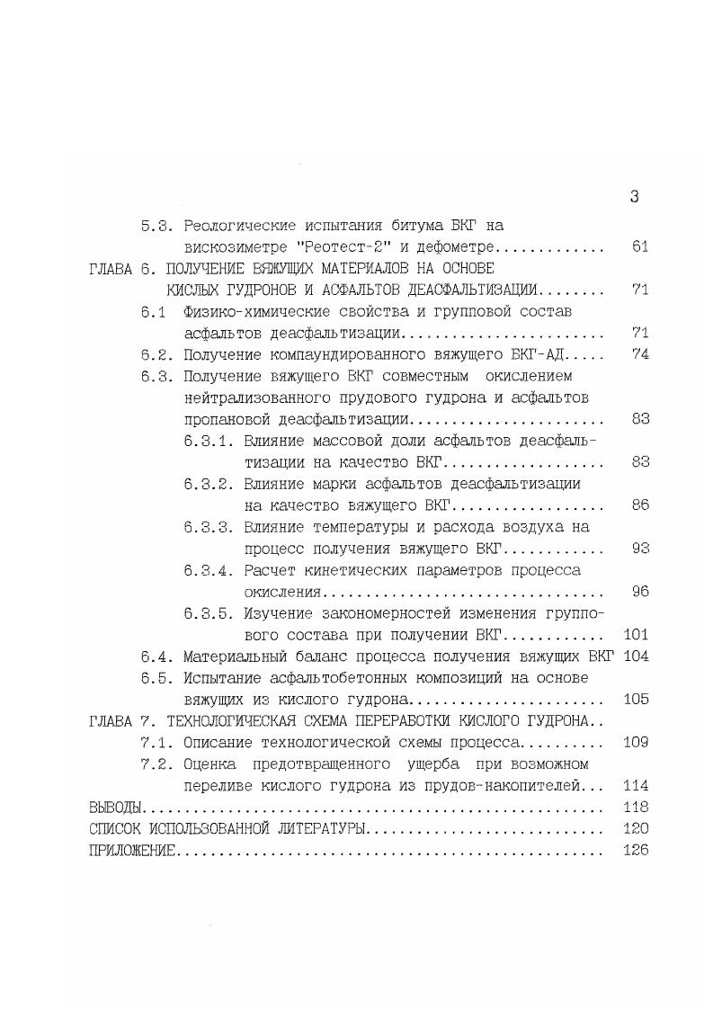 Органическая часть сернокислотных отходов состоит из углеводородов, эфиров, спиртов, кетонов, сульфо и карбоновых кислот, сульфонов и других сернистых соединений, солей азотистых оснований, смол, асфальтенов, карбенов и карбоидов 2. В состав сернокислотных отходов часто входят также различные металлы мышьяк, свинец, медь, никель, железо и другие в виде продуктов коррозии и металлоорганических соединений. Отходы с преимущественным содержанием серной кислоты и наличием небольшой массовой доли органических веществ 0,1. Кислые гудроны КГ отходы процессов очистки и сульфирования различных нефтепродуктов и индивидуальных углеводородов серной кислотой, олеумом и серным ангидридом. Кислые гудроны от сернокислотной очистки нефтяных дистиллятов представляют собой высоковязкую смолообразную массу чрного цвета с различной степенью подвижности, массовая доля органических веществ составляет . КГ отличаются друг от друга по химическому составу и свойствам, что зависит от природы очищаемого продукта и условий очистки. С физикохимической точки зрения КГ являются множественной эмульсией сложного типа. КГ от очистки смазочных масел медицинского, авиационного, холодильного, парфюмерного и других. Многие разновидности кислых гудронов достаточно подробно охарактеризованы в работах 3,4,5,6,7. КГ от очистки ряда нефтепродуктов бензины прямой гонки, крекингбензины не обсуждаются в данной работе, поскольку в настоящее время очистка этих нефтепродуктов производится более эффективными методами, исключающими образование неутилизируемых отходов. Поэтому в работе будут рассмотрены данные по КГ от процессов очистки масел, которые в силу организационных и экономических причин используются в настоящее время и будут ещ применяться в ближайшем будущем таблица 1. Как видно из данных таблицы 1. КГ зависит от фракционной и химической характеристик очищаемого нефтепродукта, условий обработки и типа реагента серная кислота, олеум,серный ангидрид. Массовая доля органической массы в КГ возрастает с утяжелением очищаемого нефтепродукта с до , а количество воды и моногидрата существенно снижается. КГ от очистки дистиллатных и остаточных масел олеумом характеризуется незначительной массовой долей воды от следов до 2,5, высокой массовой долей органической массы . Высоким содержанием органических веществ отличаются также прудовые КГ. Массовая доля свободной серной кислоты в них составляет 5. Таблица 1. Происхождение . Очистка масляных дистиллатов олеумом ЯНПЗ им. Д.И. Смешение от всех масел . Прудовой 5. Для оценки возможного химического состава органической части КГ целесообразно рассмотреть действие серной кислоты на углеводороды нефти различных классов. Парафины и циклопарафины при нормальной температуре практически не взаимодействуют с серной кислотой. СНСН2 НОЭОзН нсн2сн2озо3н 2 ВСНСН2 НОЗОзН РСН2СИСН2СН2В При гидролизе этих эфиров образуется серная кислота и спирты. С увеличением молекулярной массы непредельных углеводородов их способность к образованию спиртов резко падает 4. Они сразу вступают в реакции полимеризации, конденсации, алкилирования с образованием продуктов с большей молекулярной массой. Продуктами реакции являются смолообразные вещества, которые растворяются в кислом гудроне. Ароматические углеводороды взаимодействуют с концентрированной серной кислотой и олеумом. СбН0Н СбНб СбНСбН5 Н Важнейшей составной частью нефти являются смолистые вещества. Они представляют собой высокомолекулярные гетероароматические соединения 9, входящие в состав сырых нефтей, а также образующиеся в процессе е переработки. Кроме углеродного скелета, составляющего . Характерно, что кислород является обязательным элементом этого класса веществ другие гетероатомы могут присутствовать в весьма малых количествах или отсутствовать совсем. В составе смолистых веществ почти постоянно присутствует сера, массовая доля которой может колебаться от следовых количеств до 6. Смолистые соединения в нефти и продуктах е переработки условно подразделяются на так называемые нейтральные смолы, асфальтены и асфальтогеновые кислоты 9. 