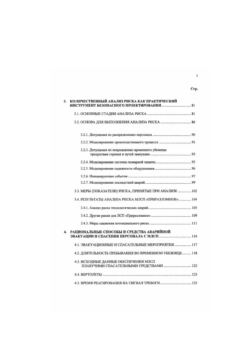 Килланд, а также выходом гз строя устройств для спуска спасательных средств на воду. Несмотря на размеры, репутацию неуязвимости и контроль, осуществляемый за соблюдением правил при проектировании, строительстве и эксплуатации февраля года загонула полупогружная самоходная плавучая буровая установка Оушн Рейнджер и вся е команда человека в районе Большой Ньюфаундлендом банки у побережья Ньюфаундленда и Лабрадора в Канаде, персонал не смог эвакуироваться. Гибель установки была вызвана сочетанием штормовых условий, недостатков конструкции и неправильных действий экипажа. Штормовыми волнами был залит низко расположенный пульт автоматического управления балластом. Дальнейшие попытки управления балластом вручную привели к увеличению крена и опрокидыванию установки. Причиной смерти тех, чьи тела были найдены, было утопление в условиях переохлаждения. Поскольку эвакуация стала необходимостью, огромное значение имело то, чтобы экипаж смог выжить до прихода помощи. Для них это оказалось невозможным, в связи с отсутствием безопасной и надежной системы эвакуации. Одни спасательные шлюпки были повреждены во время спуска, другие вообще не смогли спустить. Основные спасательные средства, имеющиеся в распоряжении персонала Оушн Рейнджер, включали спасательные шлюпки, надувные спасательные плоты и спасательные жилеты. Расследование показало, что персонал использовал жилеты, но были предприняты неудачные попытки воспользоваться шлюпками. Установка была оснащена надувными спасательными плотами, достаточными для размещения в них 0 экипажа. 