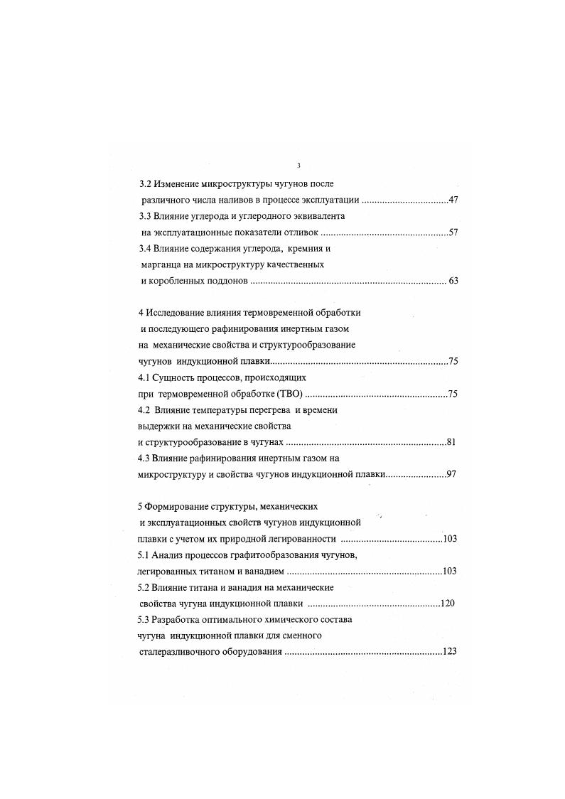3. ТВО. Определяющим фактором здесь является степень концентрации напряжений на концах графитовых включений . В ваграночном и передельном чугунах форма и размеры графитовых включений обуславливают высокую концентрацию напряжений. Термостойкость при этом определяется демпфирующей способностью чугуна. Пластины графита с острыми кромками в обычном передельном чугуне можно рассматривать как уже зародившиеся трещины сопротивление материала разрушению при этом определяется только работой распространения трещины. При уменьшении степени концентрации напряжений до некоторого предела графит перестает играть роль уже зародившейся трещины существенное значение начинает приобретать также и работа зарождения трещины. На основании изложенных данных можно заключить, что дальнейшее повышение термостойкости материала изложниц и поддонов может быть обеспечено оптимальным сочетанием пластичности и прочности матрицы. Поддоны и изложницы относятся к быстро изнашиваемому сталелитейному оборудованию. Как известно, стойкость изложниц зависит от их типа листовая, блюминговая, сортовая, с дном, уширенная, сквозная, способа разливки стали сверху, сифонным способом, материала изложниц чугун доменный, ваграночный, индукционной плавки, технологии их изготовления, конструкции, условий эксплуатации. 