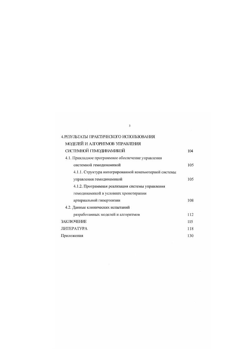 1.1. Специфика системной гемодинамики как объекта управления 