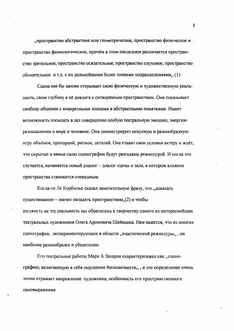 В оформлении этого художника есть постоянное стремление обозначить внесценичсский объм, казалось бы не имеющий отношения к происходящему на сцене, но значимый и всегда подчркнуто аккуратно воспроизводимый, как будто ему важно стереть всякую возможность появления границ. В Диктатуре совести,, М. Шатров, Московский театр им. Ленинского комсомола, г. М. А. Захаров это одинокий тусклый диск луны, робко освещающий ночной туман. Это время в изменчивых полутонах утреннего, дневного, вечернего и ночного небосвода в Оптимистической трагедии,,. Время, уносящееся вместе с предвечерними перистыми облаками. Это разбитая яркими всплесками гладь стены в Трх девушках в голубом,, Л. Петрушевская, Московский театр им. Ленинского комсомола, г. М.А. Захаров, имеющая свойство всех шейнцисовских поверхностейперегородок не преграда, а раскрытое навстречу новому миру окно или, наоборот, закрытая дверь,,, но символизирующая спрятанный за ней мир. Это разорванность интерьера в спектаклях, где показаны внутренние помещения, ограниченные вполне реальными оштукатуренными стенами, таких, например, как Жестокие игры,, и Школа для эмигрантов,, Дм. Липскеров, Московский театр им. Ленинского комсомола, г. М.А. Захаров. В этих случаях художник помещает слепую,, коробку или развртку комнаты в некое обволакивающее пространство сцены, тщательно подоткнутое,, со всех сторон вокруг выставленной,, посреди коробки. И границы этого покрывала,, тщательно стушваны. Одним из примеров такой стушвки,, очертаний сценического объма может служить макет декорации к спектаклю Царьрыба,, В. Астафьев, реж. Г.Черняховский, неосуществлнная работа . Аналогичный способ используется в мультипликации для смягчения контрастности изображения, для создания эффекта размытости,,, придающего куклам естественность на камеру одевается густая нейлоновая сетка, с которой даже лист голубой бумаги кажется бесконечной глубиной. В Поминальной молитве,, этот эффект достигается системой подсветки, Смягчающей плоскость фактуры задника,,. В спектакле Юнона,, и Авось,, А. Вознесенский и Ал. Рыбников, Московский театр им. Ленинского комсомола, г. М.А. Захаров цветными дымами. В Анне Карениной,, М. Рошин по роману Л. Толстого, Московский театр им. Евг. Вахтангова, г. Р.Виктюк стеклянные зеркальные перегородки интерьера размывают,, сценическую коробку. В Гамлете,, У. Шекспир, Московский театр им. Ленинского комсомола, г. Г.Панфилов объм разворачивается по направлению двух окружностей террасы и раздвигается звуками гулкого эхо, предполагающими очень удалнный звуковой источник. Размер сценического пространства определяется как бы слуховым осязанием. В Юноне и Авось,, вся конструкция представляет собой помещение парящее в пустоте. Здесь нет привычной зрителю сценыкоробки. Это частичное воплощение формулы Сферы,, Этьена Сурио никакой сцены, никаких пределов. Отсюда начинается бесконечность, стихия. Он съедает,, стены и потолок прямоугольника сцены. Используется эффект удалнного звука, фиксирующего расстояние много большее, чем на реальной сцене. На сцене нет и нижнего уровня. Нет не только пола, нет никакой другой конечной поверхности, его заменяющей. Она просвечивает сквозь стекло, она переливается прожекторами, она впускает и выпускает из себя героев, гдето в ней зажигается свеча Кончить, и неизвестно, как глубоко она заканчивается. Неровность морской,, поверхности пола создают прямоугольные площадки из прозрачного материала. Как водная гладь изменчив их призрачный цвет. Подсветкой снизу создатся иллюзия голубых холодных волн, но она же и превращает их в серые каменные плиты церковного пола. По ним пройдут четыре монаха, чтобы под скорбные звуки заупокойной молитвы опустить гроб с телом жены Рязанова в могилу одну из чрных глубоких трещин между теми же стеклянными прямоугольниками. Передача мысли, чувства, переживания в общении со зрителем происходит во временной развртке пьесы через пластическую композицию. Внутренняя конфликтность временной единицы порождает какбы выпадение настоящего. В суете сегодняшнего дня способность ощутить прошлое или даже будущее более естественна, чем возможность осязать действительность. 