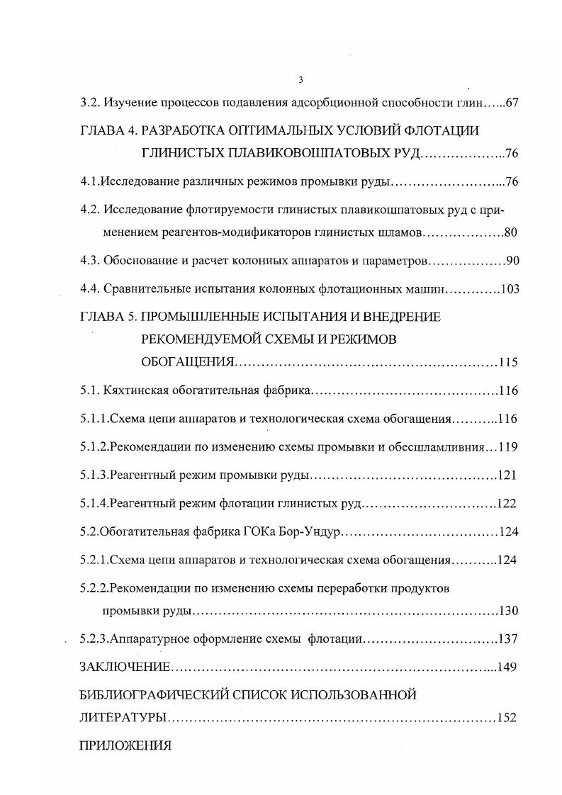 Весьма тонкие частицы , к которым относятся глинистые шламы, сильно и разносторонне влияют на флотацию. Крупность этих частиц обычно не превышает 3 мкм. Наиболее сильное влияние на процесс флотации несульфидных руд оказывают глинистые шламы. Наличие большого количества их в руде приводит к ухудшению или даже прекращению процесса флотации , , . Технология флотационного обогащения глинистых руд предусматривает частичный, либо полный вывод шламов из процесса. В первом случае применяют промывку и механическое обесшламливание руд с подавлением остаточного количества шламов реагентамимодификаторами, вовторомфлотацию шламов. В обоих случаях большое внимание уделяется технологической схеме узлов промывки, обесшламливании и обогащении шламов. Промывку полезных ископаемых относят к гравитационным методам обогащения. Часто промывка заключается в простом обесшламливании материалов, осуществляемом в гравитационных аппаратахконусах, гидроциклонах, классификаторах и т. При обогащении минерального сырья с большим содержанием трудно диспергируемых глинистых примесей промывка является довольно трудоемкой операцией и включает в себя два этапа дезинтеграцию материала и отделение образованной глинистой суспензии от материала. Зачастую эти операции выполняются в одних и тех же машинах. Трудоемкость промывки, как технологической операции, определяют многие факторы свойства глины, крупность и содержание се в материале, температура и солевой состав промывочной воды, гранулометрический состав и форма зерен промываемого материала и т. 