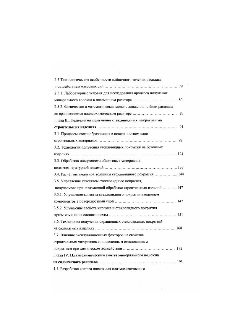 Авторами установлено, что высокотемпературная варка дат прирост на 4 6 на каждые С повышения температуры для диапазона С три переходе к температурам С было получено повышение удельных сьмов в 1,5 1,6 раза. При этом надо учитывать, что высокотемпературная варка предусматривает комплекс конструктивных усовершенствований стекловаренных печей и, кроме того, не разработана теоретическая хнова такого процесса. Химические аспекты строения стекол и оксидных расплавов развивашсь в трудах многих отечественных и зарубежных учных И. В. Гребенщиков, . I. Мюллер, Алиен, Есин, В. В.Тарасов, М. М. Шульц, О. В. Мазурин и др Многое было получено на основе анализа совокупности химических и физикохимических свойств стекол и расплавов 5,. В последнее время большое внимание уделяется получению сткол на хнове различных промышленных отходов с целью их утилизации ,, зключая остекловывание радиоактивных отходов . Для решения этих шдач, необходимы высокоинтенсивные источники нагрева и реакторы, болеч ффсктивныс, чем традиционные стекловаренные печи . Принципиальные схемы таких реакторов были разработаны с плазментым подогревом . В работах датся теоретическая и экспериментальная оценка возможности получения сткол различных составов в тлазмохимичсском реакторе ПХР различных конструкций. Авторами установлено, что при получении стекла в ПХР происходит унос различных, тсгколстучих компонентов стекла, что связано с высокой среднемассовой температурой. Получение полностью проваренного осветлнного и гомогенюго стекла непосредственно в ПХР представляет определнные трудности. Поэтому авторы ориентировались в основном на остекловывании радиоактивных отходов. 