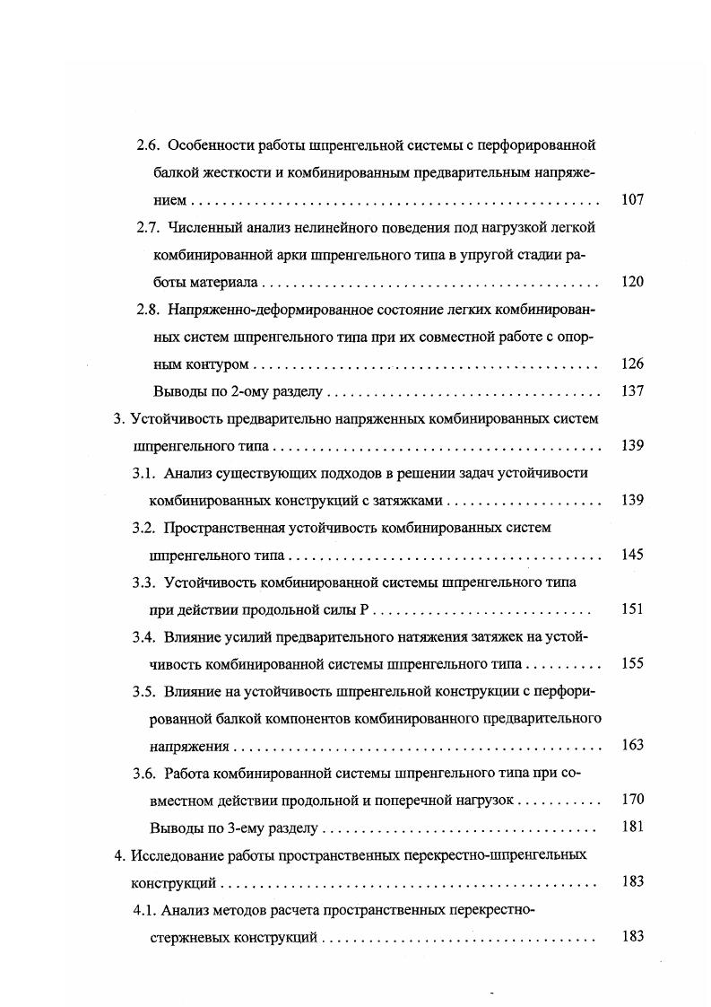Так в бывшей Чехословакии предложена несущая конструкция покрытия для заводского здания , представляющая собой пространственную решетчатую плиту высотой 2,4 м, усиленную нижними предварительно напряженными шпренгелями. В нашей стране опытным производственнотехническим предприятием Энерготехпром и ЦНИИСК им. В.А. Кучеренко проведены исследования металлических предварительно напряженных панелей. Характерной особенностью этих панелей является включение в работу профилированного настила, выполняющего наряду с ограждающими функциями роль жесткого элемента в шпренгельной системе. Масса панели с гидр о и теплоизоляцией составляет кгм2 0. В Киевском инженерностроительном институте под руководством проф. М.М. Жербина проведен комплекс исследований по изысканию путей упрощения несущих стальных конструкций транспортноотвальных мостов и коренного снижения их массы. Исследования показали, что наиболее просто поставленную задачу можно решить путем использования в конструкции мостов предварительно напряженных шпренгелей. В предложенной системе снижение массы ферм может быть достигнуто более чем в два раза 4. Интересно применение предварительно напряженного верхнего шпренгеля для временного усиления корпусов речных судов при их транспортировке морскими путями в условиях волновых воздействий, когда высоты волн превышают расчетные 8. Прикрепляя над палубой верхний предварительно напряженный шпренгель, можно снизить напряжения в обшивке и увеличить жесткость судна в целом. Много предложений по применению комбинированных систем шпренгельного типа за последнее время сделано на кафедре Строительные конструкции ЛИИЖТа ныне ПГУПС проф. Ю.В. Гайдаровым и его учениками. 