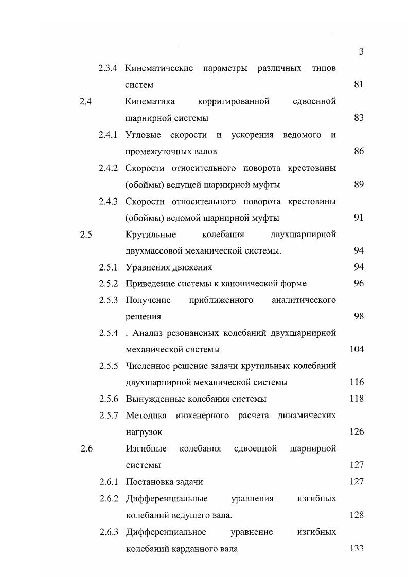 Введение новой техники, технологий, научные достижения вызывают необходимость дальнейшего совершенствования, развития методов расчета, уточнение существующих методов, что является естественным и закономерным процессом, без которого невозможно создание надежных и высокоэффективных конструкций, сооружений, оборудования машин. Для рассматриваемого круга задач данной работы применялись аналитические, приближенные аналитические и численные методы строительной механики, теории упругости и динамики машин, среди которых методы сил, конечных элементов МКЭ, коллокаций, комбинированный метод, асимптотические и операторный метод и численные методы. Применение того или другого метода определялось его эффективностью решения задачи. Ниже приводятся в краткой форме изложения сущность некоторых из них, не получивших широкого освещения. Асимптотические методы разложения по степеням малого параметра методы Крылова Н. М., Боголюбова , Митропольского Ю. А. , 2, . Они эффективны для решения задач нелинейной механики и применимы для описания как периодических, так и квазинериодических процессов, а также для исследования самых общих неконсервативных систем. Они применимы для нестационарных процессов в нелинейных колебательных системах, возникающих при изменении частот, масс и других параметров. Необходимо отметить, что методы Крылова Н. М., Боголюбова , Митропольского Ю. А., в отличии от обычных методов разложения но степеням малого параметра приводят к приближенным решениям, не содержащих секулярные члены, в которых независимое переменное время выходит за знак тригонометрических выражений 1. Это позволяет избежать ошибки, которая происходит от подстановки в дифференциальные уравнения таких приближенных решений. 