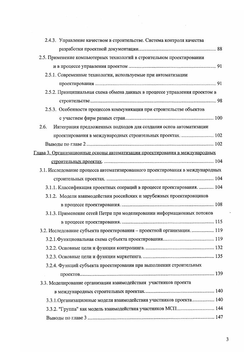 В связи с этим у представителя инвестора часто возникает потребность поручить проектирование или часть проектных работ современной проектной фирме, способной обеспечить, наряду с высоким качеством проектных работ и соблюдением национальных норм и правил, высокий темп и мобильность производства, умеренную стоимость, европейское качество документации. Большое значение имеет возможность оперативного внесения согласованных изменений в проектную документацию. Такая фирма . Процессы координации и обмена информацией в существующих системах управления процессом проектирования, как правило, связаны с использованием традиционных методов координационных совещаний, телефаксной связи, обменом графическими и текстовыми материалами между участниками проектирования. В настоящее время каждый из участников проекта использует собственные компьютерные средства, программное обеспечение, графические системы, организует собсгвенную систему создания, хранения, переработки проектной информации, контроля качества проектной продукции. Как правило, эти системы значительно разнятся друг от друга и не поддаются автоматической стыковке. Отсутствует практика создания корпоративных и локальных вычислительных сетей в рамках реализации строительного проекта. Обобщим основные особенности международных строительных проектов. САПР. Выявленные особенности международных проектов ставят определенные проблемы при выполнении проекта, сказываются на согласовании и контроле всех его элементов, качестве продукции, сроках и конечных экономических показателях. Российские инженеры и архитекторы внесли достойный вклад и развитие строительного дела. Достаточно вспомнить имена И. П.Кулибина, А. Ф.Лолейта, В. Г.Шухова, В. И.Баженова, М. Ф.Казакова, А. В.Щуссва и др. 