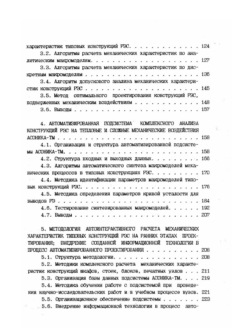 После выбора структуры и оптимизации параметров конструкции проектируемой РЭС решаются задачи второго рода по исследованию разбросов параметров. Имея в виду итеративность процесса проектирования, следует отметить, что коррекция конструкции РЭС может быть целенаправленно проведена при наличии количественных данных о степени влияния тех или иных предполагаемых изменениях параметров конструкции на выходные механические характеристики аппаратуры. Такую информацию содержат в себе ФПЧ. Весьма важным представляются пользовательские аспекты, поскольку программнометодические комплексы, предназначенные для решения проектных задач, ориентированы на пользователянепрограммкста. Здесь представляется необходимым решение задач описания объектов проектирования, контроля еходной информации, автоматизации формирования модели, контроля результатов математического моделирования. Таким образом, становится очевидной необходимость разработки методического обеспечения решения сложных задач расчета механических характеристик типовых конструкций РЭС на ранних этапах проектирования, разработки инструментария моделирования конструкций. Разработка структуры информационной технологии ранних этапов проектирования конструкций РЭС с учетом механических воздействий. Выбор методов и разработка макромоделей для расчета механических характеристик конструкций РЭС на ранних этапах проектирования. Формализация синтеза макромоделей механических процессов в типовых конструкциях РЭС для расчета механических характеристик на ранних этапах проектирования. 