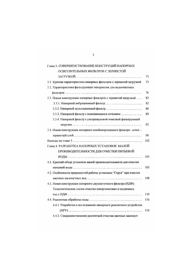 Возможен также случай, когда отдельная твердая частица полностью закупоривает пору и делает ее непроходимой для других частиц. Это происходит, если нал входом в пору на поверхности перегородки образуется своднк из нескольких относительно небольших твердых частиц, которые пропускают жидкость и задерживают другие твердые частицы. Образование сводика происходит лишь при достаточно высокой концентрации твердых частиц в суспензии. Вопросы теории осветления волы фильтрованием с образованием осадка, с закупориванием мор фильтрующей перегородки достаточно полно освещены в техническом литературе , , 9, 2. V объем фильтрата т продолжительность фильтрования площадь поперечного сечения слоя фильтрации ДР перепад давления при фильтровании ц вязкость фильтрата 1 сопротивление стоя осадка КфП сопротивление фильтрующей перегородки, которое включает в себя сопротивление самой перегородки и сопротивление тонкого слоя осадка, оставшегося на перегородке. Величина Вфп обычно принимается постоянной. Теория работы фильтрующего слоя с отложением загрязнений в его порах дана Д. М. Минцем, Ю. М. Шехтманом, К. Лйвесом, Т. Ивасаки и др. В настоящее время наибольшее признание получила теория фильтрования малоконцентрированных суспензий, разработанная Д. М. Минцем 9, рассматривающая очистку воды как результат двух одновременно протекающих процессов прилипания частиц взвеси к поверхности зерен фильтрующего материала и ранее прилипших загрязнений и их отрыва под действием гидродинамических сил потока жидкости. 