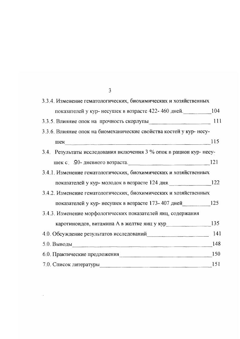 Буферная роль митохондрий в процессе транспорта кальция через клетки состоит в связывании избытка катиона при его попадании в клетку с последующим освобождением при понижении катиона в цитоплазме , 1. По избыток катиона должен постоянно удаляться из клетки. Подобно натриевому насосу, создающему в клетках низкую концентрацию ионов натрия, существует активный механизм для поддержания в цитоплазме низкой концентрации кальция. Таким механизмом, или кальциевым насосом в клетке, служит система переноса кальция против градиента концентрации с использованием энергии, образуемой за счет гидролиза АТФ под влиянием специфической активизируемой АТФазы Д. ДсатегДТ. Са активизируемая АТФаза расположена не в исчерченной каемке кишечного эпителиоцита, а в базальной мембране клеток слизистой оболочки Д. К.i, , и, следовательно, обеспечивает выкачивание кальция против электрохимического градиента из клеток в кровь . Всасывание кальция и фосфора находится в определенной зависимости от концентрации натрия и калия в полости тонкого кишечника Л. Д. Яковенко, . При увеличении концентрации натрия всасывание фосфора повышается, а кальция снижаегся. С увеличением концентрации калия, всасывание как фосфора, так и кальция тормозится. Соотношение натрия калия при Р Са 1 3 обусловливает максимальное всасывание кальция. В печени кальций, подобно другим катионам, на некоторое время задерживается, что обеспечивает его равномерное поступление в периферическую кровь С. Я. Капланский, . Выведение ионов кальция из крови происходит в результате нескольких конкурирующих между собой процессов разбавление плазмы внссосудистой жидкостью, поступления в мягкие ткани, обменных процессов в костной ткани , образование новой кости у несушек скорлупы яйца , выделения с пищеварительными соками. В нормальных условиях основным путем выведения из организма кальция как кормового, так и эндогенного происхождения является желудочнокишечный тракт . Фильтруемый кальций почти на реабсорбируется в извитых канальцах почек, в связи с чем уровень экскрекции с мочой весьма ограничен Г. П.Мелехин, Н. Я.Гридин, . По данным опытов В. К.Баумана , удержание кальция курами при уровне кальция в рационе 2, 3,4 и фосфора 0,7 1,2 , составляет за месяц до начала яйцекладки , к началу яйцекладки , в разгар ее в зависимости от продуктивности от количества кальция в рационе. Удержание фосфора в этих условиях составляет 7 . Нагане кальция у несушек может быть уравновешенным, положительным и отрицател ьны м. В ггериод подготовки к яйцекладка, в связи с повышенным удержанием кальция и отсутствием его расхода на образование яйца, баганс этого элемента всегда является положительным В. К. Бауман , . У кур несушек важную роль в кальциевом метаболизме выполняет медуллярная костная ткань, образующаяся в период яйцекладки в костномозговых полостях трубчатых и некоторых плоских костей в среднем общей массы скелета. Эта кость является подвижным источником кальция, непосредственно используемым для формирования скорлупы яиц В. И. Георгиевский, П. И. Жеребцов, . В обычных условиях содержания и кормления несушек в кальцификации скорлупы принимают участие три фракции кальция кормовой, временный скелетный, истинный скелетный. Степень участия каждой из них зависит от уровня потребления кальция, режима кормления птицы в период скорлупообразования Л. К. Данилова, И. С. Шпиц, . От развития костной ткани в период росла и в продуктивный период в значительной степени зависит качество скорлупы яиц и яйценоскость. При нормальном развитии запас кальция в организме молодок перед началом яйцекладки достаточен для первых 6 яиц Р. Ф. Бессарабова, Л. В. Топорова, И. А. Егоров, . В течение периода кальцификации скорлупы, содержащей. Скорлуповые железы матки используют диффундируемую ионную фракцию кальция. Куры с высокой массой скорлупы яиц при одинаковом потреблении корма, а следовательно, и кальция, удерживают большее его количество, чем куры с низкой массой скорлупы Б. Нипуйг, А. Ваг, О. А.Чванова, В. В. Кисилев, И. В. Журавлев, В. О.А. Чванова, Е. И. Данилова, . 