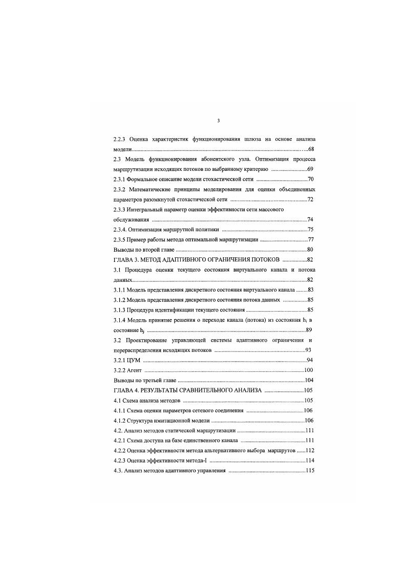 Соотвегсгвенно, вводится понятие важности класса информации в виде указания приоритета, что позволяет управлять процессом доставки. Рассматривая тенденции развития средств вычислительной техники и техники связи, можно выделить несколько этапов развития сетей интегрального обслуживания. Этап 1 е годы переход к цифровым методам передачи и коммутации. Этап 2 е годы создание цифровых сетей интегрального обслуживания. Этап 3 е голы введение дополнительных видов обслуживания на базе существующих цифровых глобальных сетей. Первоначально ставилась задача моделирования и проектирования сети как сложной системы, при этом выделялась основная цель построение архитектуры и структуры сети интегрального обслуживания. Архитектура свод форматов, протоколов, последовательностей действий и логических структур, обеспечивающих взаимодействие между программами и аппаратными средствами сети. Структура внешнее строение сети, гсофафическое размещение, конфшурация связей. Детальный анализ паучных трудов М. Шварца 1. М.Герла 3. Л.Клейнрока , Р. Галлагсра 5, Макеем чу ка Н. Ф., Зарки М. Захарова Г. П., Яновского Г. Г. 7,8, Пмсльянова 9, Лохмогко В. В , Мизина И. Л. II, Яковлева . Советова Б. Я. , позволил сформировать обобщенное представление предметной области, выделить методы и математические модели анализа и проектирования распределенной сети интегрального обслуживания. В результате сформировано представление о сези шгпмралыюго обслуживания, как о сложной системе, в виде макромодсли, внутри которой выделяю ряд частных моделей, доступных для формализации и практического анализа рис. Рис. 