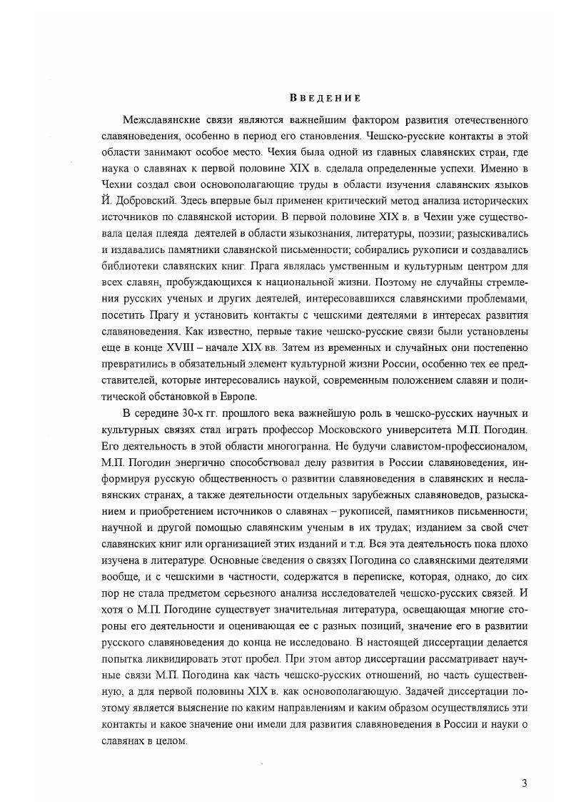 Глава И. Очерк чешскорусских научных связей в конце XVIII первой