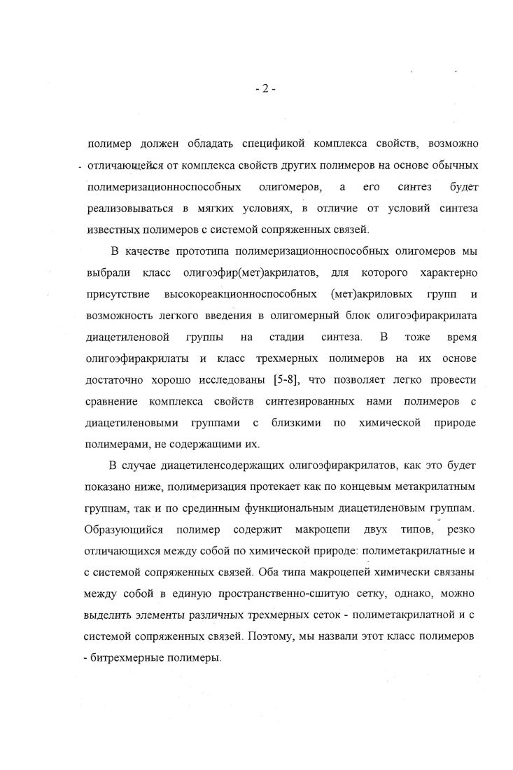 как правило, однохлористую медь. Под действием слабокислого раствора однохлористой меди и хлористого аммония в воде были получены дитолил и дифенилдиацетилены . Изучение роли температуры, растворителя, окисляющего агента привело к разработке различных методов, позволяющих синтезировать разнообразные дизамещенные диацетилены . Особое внимание заслуживают методы с применением органических растворителей. В присутствии каталитических количеств однохлористой меди в растворе циклогексиламина или пиридина был полущен ряд 1,8диалкоксиокта1,7диен3,5диинов. Большое значение имеет метод с применением ацетата двухвалентной меди в качестве окислителя в растворе пиридина и метанола метод Эглингтона . Главным преимуществом этого метода является то, что образующийся ацетиленид меди не выпадает в осадок, благодаря чему создается гомогенная среда. При нагревании в присутствии значительного избытка уксусной меди на моль исходного ацетилена в растворе пиридина был получен ряд полностью сопряженных макроциклических полиенполиинов, содержащих до тройных связей ,. Очень эффективным для реакции окислительной димеризации оказалось использование комплекса однохлористой меди с лигандами типа ,,,1 тетраметилэтилендиамина в атмосфере кислорода при комнатной температуре. При энергичном перемешивании в присутствии незначительного количества катализатора в растворе ацетона или изоиропанола реакция протекает быстро и приводит к почти количественному выходу диацетиленпроизводных ,. Метод Хея был применен для окислительной поликонденсации диацетиленов . Однако при синтезе описанным методом полиинов со свободными ацетиленовыми группами на концах цени, встречаются серьезные затруднения, связанные с неконтролируемой полимеризацией исходных диацетиленпроизводных. В этом случае эффективна триалкилсилильная защита ацетиленовых групп . Так триалкилсилилацетилен в результате окислительной димеризации образует бистришпсилсилилдиацетилен, выделяемый с хорошим выходом. Важно отметить, что в этих условиях не происходит присоединение метанола по тройной связи. В г. Ходкевичем и Кадио был предложен новый способ получения диацетиленов. По существу этот метод представляет собой двухстадийную окислительную конденсацию диацетиленов. Однако, в отличие от прочих разновидностей этой реакции, он дает возможность достаточно легко и с высокими выходами получить несимметричные диины и тем самым дополняет известные способы ацетиленовых конденсаций и расширяет сферу их применения. Особую ценность реакция ХодкевичаКадио представляет для синтеза высоконенасыщенных несимметричных полиацетиленов. СН2ОНСНСНОвССССЪСН. 