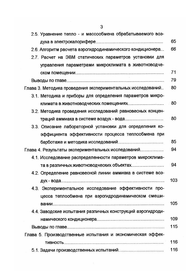 1. Широко распространенными средствами создания микроклимата в животноводческих помещениях являются различные типы отопительновентиляционных систем ОВС. Классификация ОВС представлена на рис. В настоящее время в животноводстве применяют два типа вентиляционных систем с естественным побуждением воздухообмена 9, 0 и с механическим побуждением притока, вытяжки или того и другого . При естественной вытяжной вентиляции обмен воздуха в помещении зависит в основном от гравитационного напора. Принудительная вентиляция, в которой воздух приводится в движение при помощи вентиляторов, более эффективна, по сравнению с естественной, так как на принудительную вентиляцию не влияют никакие резкие колебания плотности воздуха в течение года, направление и скорость ветра 2, , , . В животноводческих помещениях нашли применение следующие типы систем вентиляции с подачей приточного воздуха из верхнего воздуховода, нижних приточных труб, потолочных вентиляторов с диффузорами, верхней без канальной подачей и удалением отработанного воздуха из зоны дыхания животных осуществляется по схемам с верхней, нижней, сосредоточенной и рассредоточенной вытяжками 1, 2, , , , , . В вентиляционных установках с подачей воздуха через отверстия воздуховода, расположенного под перекрытием животноводческого помещения, воздушные потоки распределяются в верхней зоне помещения, и большая часть подаваемого свежего воздуха уносится, не достигнув рабочей зоны. Рис. 