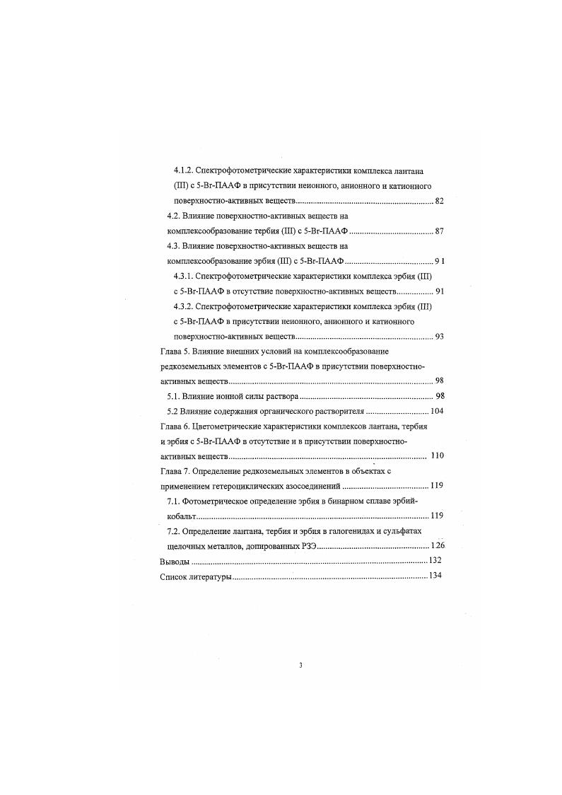 1.2.2. Химикоаналитические свойства пиридиновых азосоединсний и их комплексов с РЗЭ.