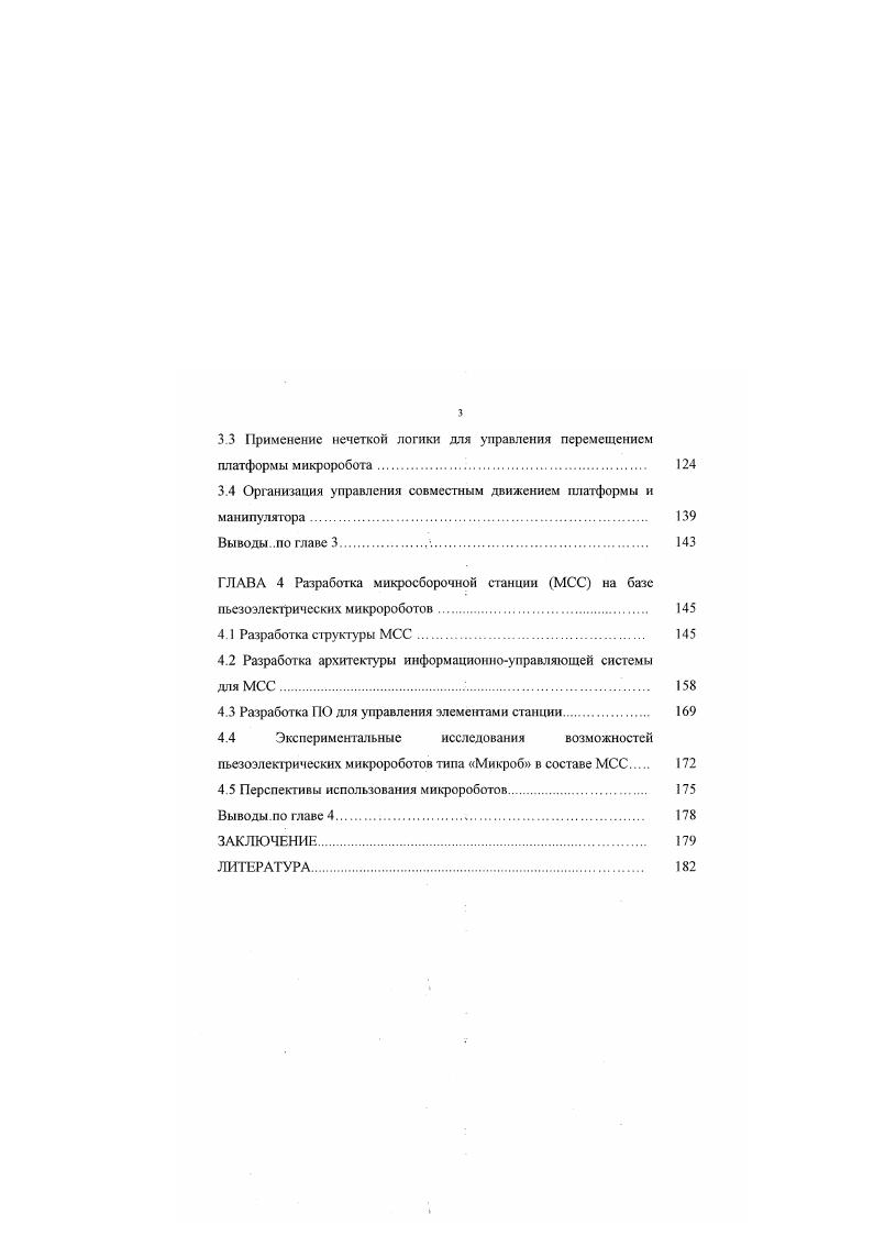 объекты, над которыми производятся манипуляции, имеют размеры от 1 мм и ниже, гравитационные и инерционные силы, которые пропорциональны объему объекта, имеют меньшее влияние по сравнению с силами сцепления, пропорциональными площади поверхности Силы сцепления электростатические, ВандерВаальса и поверхностного натяжения создают проблемы при высвобождении микрообъекта из захвата. Можно привести следующий пример при захвате сферического мнкрообъекта радиус около мкм захватом с плоскими губками сила поверхностного натяжения имеет значение примерно около 5 Н, сила Ван дер Ваальса , электростатическая сила 9 Н, в то же самое время гравитационная сила равна примерно Н 3. Причем силы поверхностного натяжения могут играть более значительную роль при манипуляциях с микрообъектами естссгвенного происхожденияклетки или с влажными объектами. Что касается второй проблемы, то многие типы сил могут быть использованы для обеспечения надежного и безопасного контакта. Большое число разрабатываемых и изготовленных микроманипуляционных устройств и захватов основаны на использовании механических, гидродинамических, оптических и электромагнитных силах. Третья проблема связана с задачей обеспечения высоких значений точности, повторяемости и разрешения микроманипуляций как того требуют многие варианты применений. Изготовление компонентов для сборки микромоторов, микронасосов требует от разрабатываемых микросистем точности менее 1 мкм. 