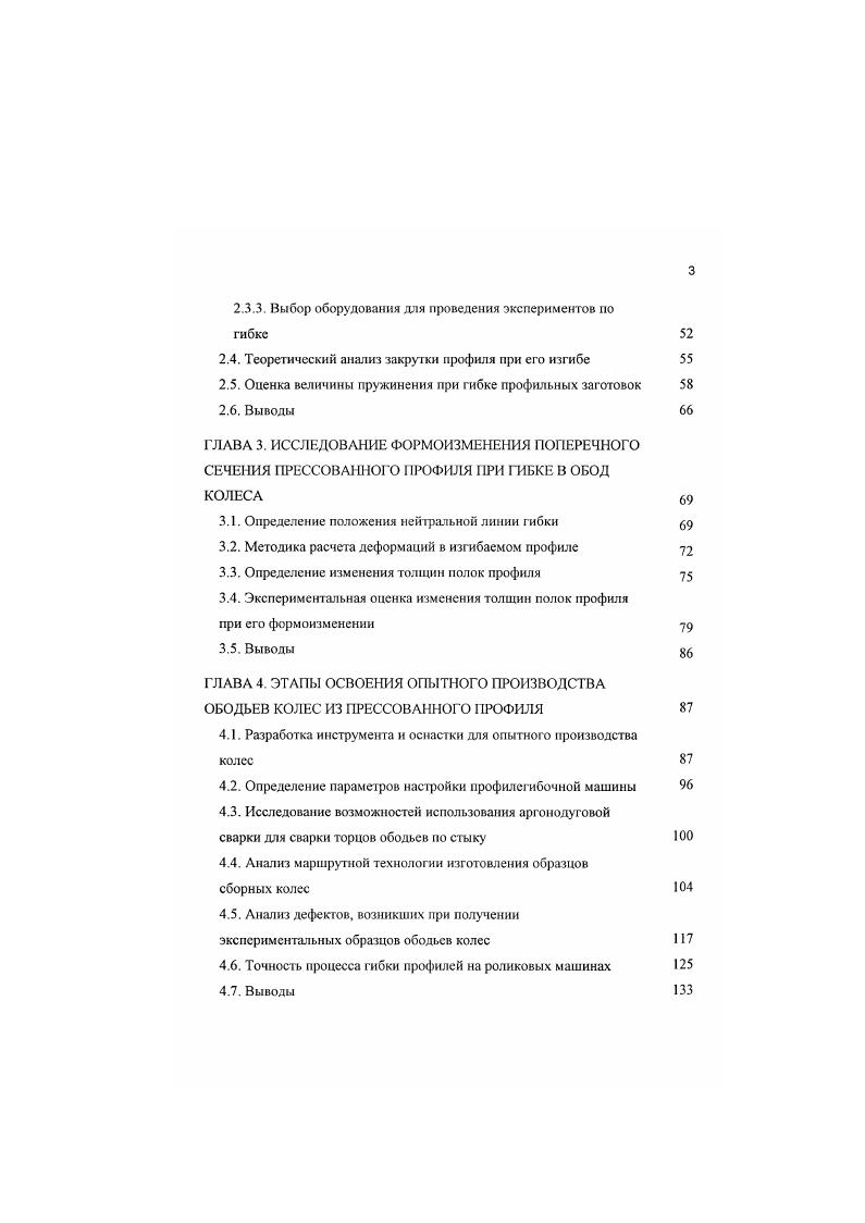 Большинство освоенных технологий производства ободьев двухкомпонентных колес основано на первоначальном получении кольцевой заготовки обечайки. Наибольшее развитие получил способ изготовления обода из полосового материала, сходный со способом изготовления стальных колес. Исходным материалом для их изготовления является лента в рулонах или полоса, от которой на правильноо резной машине отрезают заготовку требуемой длины, далее заготовку сворачивают в обечайку на гибочной машине. Концы обечайки сваривают контактностыковой сваркой. Обработка сварного шва производится в холодном состоянии и включает две операции по снятию заусенцев и одну операцию обкатки заглаживания. Для изготовления заготовки обода способом стыковой сварки требуются специальные сварочные машины, они должны иметь большую электрическую мощность по сравнению с машинами для сварки стальных обечаек. Однако благодаря очень высокому выходу тодного имеет место низкая себестоимость их изготовления в условиях массового производства при обеспечении высокой точности получения обода ,. Возможно получение бесшовной обечайки глубокой вытяжкой из листового материала на универсальном оборудовании. Такой способ нашел применение в условиях мелкосерийного производства, когда обеспечивается получение дешевой заготовки при невысоком выходе годного до . Такую же промежуточную заготовку можно получать из прессованной бесшовной трубы, при этом необходимо учитывать эксцентриситет, полученный заготовкой при резке, для устранения которого необходима последующая калибровка. 