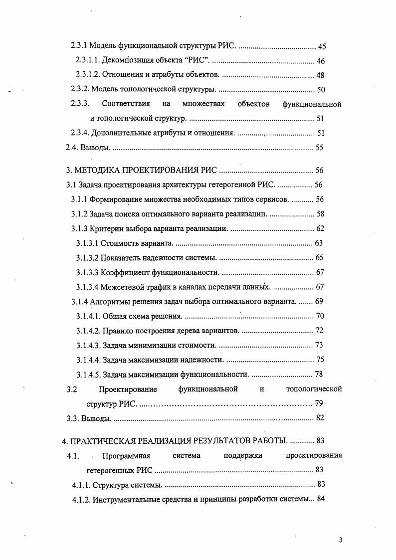 В третьей главе описывается методика проектирования РИС РНЦ на базе типовых программнотехнических средств. Здесь представлены формулировки задач проектирования и связанные с ними формальные постановки и алгоритмы решения оптимизационных задач, классификация, обоснование выбора и методики расчета критериев проектирования. Проектирование системы разбито на два этапа. Первый это проектирование архитектуры гетерогенной РИС. На данном этапе на базе концептуальной модели предметной области проводится анализ целей проектируемой системы и, используя его результаты, решается задача выбора и размещения в локациях набора информационных серверов, обеспечивающего достижение глобальной цели РИС. Второй этап проектирования выбор набора программнотехнических компонент РИС, реализующих элементы разработанной на первом этапе архитектуры, удовлетворяющего условию структурной целостности системы и построение технологической схемы проектируемой РИС. В рамках методики формулируется многокритериальная оптимизационная задача выбора варианта реализации системы, предлагаются алгоритмы ее решения и методы расчета параметров критериев проектирования. В четвертой главе в качестве практических результатов работы рассматриваются программная система поддержки проектирования гетерогенных РИС и распределенная информационная система Кольского научного центра РИС КНЦ. Описываются основные структурные блоки программной системы, их назначение и пользовательский интерфейс, краткая предыстория и этапы развития РИС КНЦ, а также возникающие на отдельных этапах задачи проектирования архитектуры и результаты их решения. 