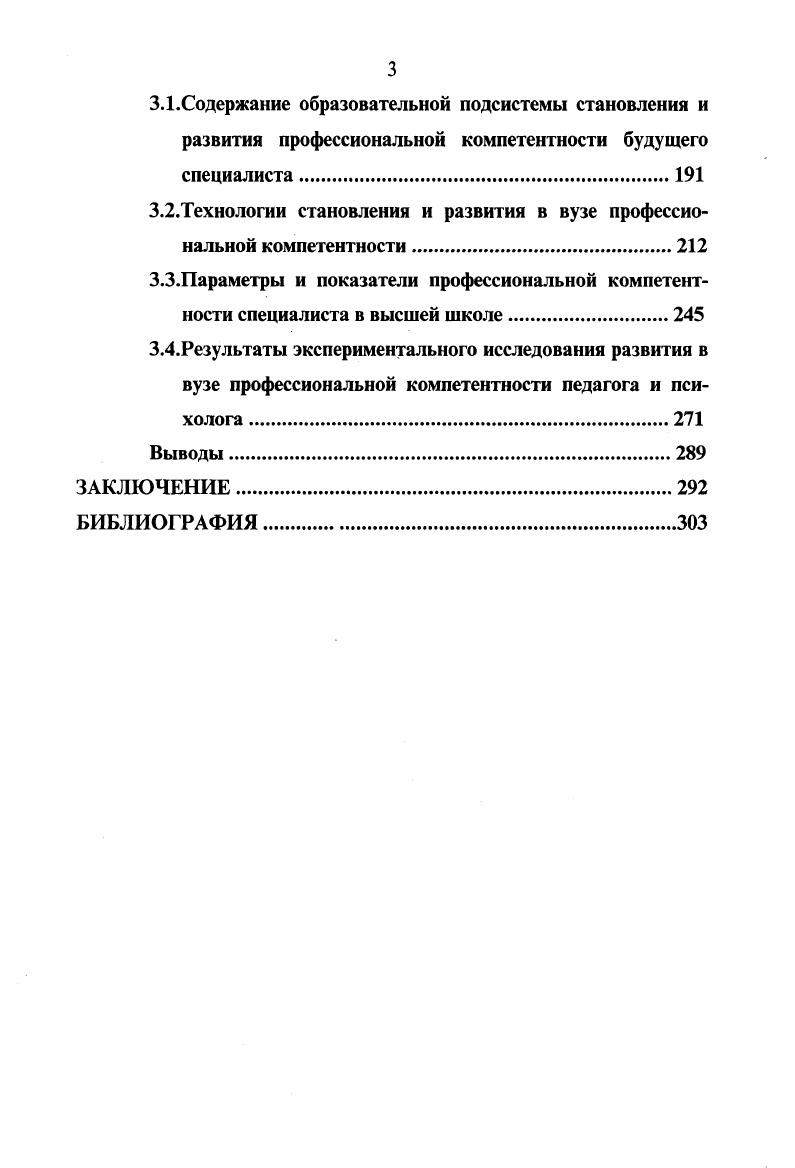 ГЛАВА 3. ОПЫТНОЭКСПЕРИМЕНТАЛЬНОЕ ИССЛЕДОВАНИЕ СТАНОВЛЕНИЯ И РАЗВИТИЯ ПРОФЕССИОНАЛЬНОЙ КОМПЕТЕНТНОСТИ СПЕЦИАЛИСТА В ВЫСШЕЙ ШКОЛЕ.