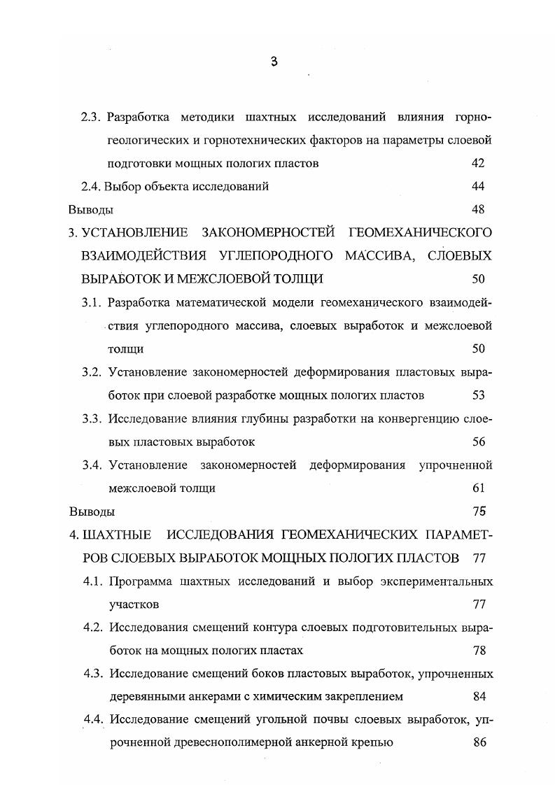 Для особых условий разработки этих пластов недостаточны традиционные механизмы выбора наиболее подходящей технологии очистных работ и схем расположения слоевых выработок. Технология проведения подготовительных выработок на мощных юлогих пластах принципиально не отличается от технологии подготовки 1а пластах средней мощности. Для снижения опасности возникновения ндогенных пожаров, отработка мощных пластов ведется, как правило, по есцеликовой технологической схеме, слоевыми системами разработки 9,,,,. При слоевой отработке мощных пологих пластов конвейерный и юнтиляционный штреки проводятся в каждом слое сечением 0 кв. Сонвейерный штрек может сохраняться для повторного использования в ачестве вентиляционного штрека для следующего выемочного участка. Три невозможности поддержания сечения конвейерного штрека, необходимого но условиям проветривания и размещения призабойного оборудоания сечения, применяется проведение вентиляционного штрека вприечку к выработанному пространству. После отработки выемочных участов верхнего слоя аналогично осуществляются подготовка и отработка загасов следующего нижележащего слоя. Согласно пологие пласты мощностью до 4,5 м должны отрабаываться длинными столбами по простиранию механизированными комплексами по бесцеликовой технологии без разделения на слои. Б этом лучае запасы выемочного столба подготавливаются следующим образом, вентиляционный штрек проводится вприсечку к выработанному пространству вышележащего отработанного выемочного участка у кровли шаста сечением 0 кв. 