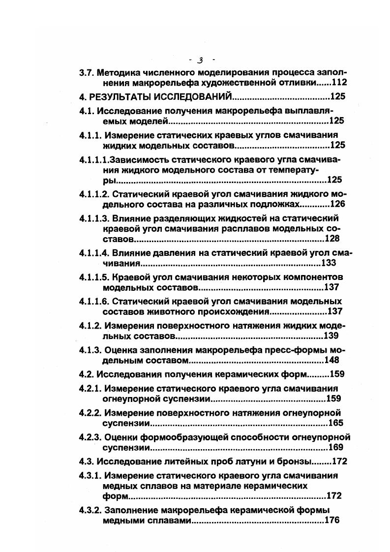 форм соответственно. Разработать методики исследования процесса заполнения макрорельефа отливки на основе вычислительных экспериментов использующих в качестве реперных точек результаты натурных исследований. Выработать научно обоснованные принципы получения художественного литья с развитым макрорельефом. Реализовать полученные результаты в производстве художественных изделий. 