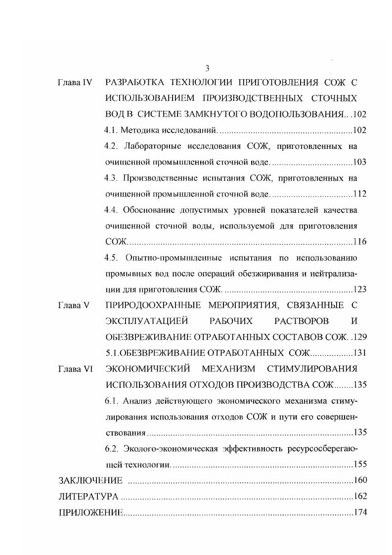Это положительно сказывается на смазывающем действии СОЖ, но увеличивает затраты энергии на перемещение жидкостей, уменьшает скорость отделения твердых примесей. Смазочное действие СОЖ определяется не только вязкостью системы, но и поверхностным натяжением на границе двух фаз. Соли незначительно увеличивают поверхностное натяжение. А такие компоненты синтетических СОЖ как поверхностноактивные вещества ПАВ, наоборот, снижают поверхностное натяжение воды в результате адсорбции на границе раздела фаз. Понижение поверхностного натяжения увеличивает стабильность эмульсий органических жидкостей в воде. Наличие растворенных в воде солей увеличивает и ее электрическую проводимость, которая изменяется в зависимости от температуры . Заметная электрическая проводимость воды и особенно ее растворов является причиной коррозионных разрушений обрабатываемых металлов, станков и трубопроводов. Изменение солесодержания на 1 гл увеличивает плотность воды на 0, кгдм3. Этот показатель влияет на седиментационную устойчивость эмульсий и определяет скорость осаждения механических примесей при межоперационной очистке СОЖ. Устойчивость воды в сочетании с электрокинстическими характеристиками делает ее практически универсатьным растворителем 9, что очень важно при использовании ее как основы СОЖ. Изменение физикохимических констант воды в зависимости от содержания в ней большинства солей, кислот и оснований, а также мног их органических веществ и их смесей уже изучено и может быть оценено количественно. Как видно из анализа физикохимических свойств воды, тенденций их изменения под влиянием температурного фактора и присутствия других веществ, только гигиеничность, нетоксичность и стабильность воды обеспечивают необходимые функциональные свойства СОЖ. Высокие значения теплоемкости парообразования обуславливают эффективный отвод тепла из зоны резания. Для получения всех остальных эксплуатационных и функциональных свойств СОЖ в воду добавляют растворы таких веществ, которые сохраняют или усиливают приемлемые для СОЖ качества и подавляют нежелательные свойства. Обычно в качестве электролитов используют соли неорганических кислот натрия, калия, бария и др Допустимые пределы содержания солей для СОЖ следующие нитрит натрия 0,,8 карбонат натрия 2СОз 0,4,0 хлорид калия КС1 1,,0 хлорид натрия С1 1,,0 хлорид кальция СаС 0,,0 хлорид бария ВаС 0,,0 хлорид магния 0,,0 тетраборат натрия бура 2В7Н2О 0,,0 дигидрофосфат натрия ЫаН2Р до 1,0 фосфат натрия зР до 1,0. Соли вводятся для осаждения продуктов разрушения металла и абразива, нейтрализации кислых компонентов СОЖ и снижения коррозийной активности. Соли препятствуют развитию микробиологических процессов. Так как индивидуальное вещество обычно не удовлетворяет всем перечисленным эксплуатационным и функциональным свойствам СОЖ, применяют смеси солей. Например, нитрит натрия или хромат калия, выступая в роли ан тикоррозийной добавки, не способны создать высоких значений воды для осаждения ионов металлов обрабатываемых сталей и нейтрализации кислых продуктов. В связи с этим их применяют в смеси с содой, силикатом или фосфатом натрия. Для снижения скорости микробиологического поражения СОЖ используют хлориды натрия и калия, так как они не обладают токсичными свойствами и хорошо растворимы в воде. Кроме того, все соли, как уже было упомянуто, уменьшают степень испарения воды, снижая неизбежные потери СОЖ. Однако, нитрит натрия, хроматы калия и натрия токсичны, поэтому их использование при приготовлении и эксплуатации СОЖ небезопасно. Часто их заменяют растворами буры, силикатов и фосфатов, которые обладают и антикоррозийными, и моющими свойствами одновременно, но нетоксичны. 