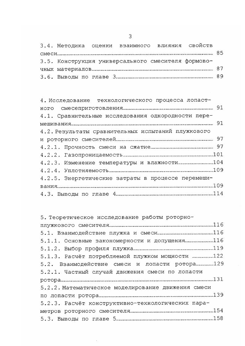 На траверсе расположены кронштейны, удерживающие плужки, один из которых отбрасывает смесь от вертикального вала, другой от стенки чаши. Оба плужка направляют смесь под катки. Смеситель такого типа используют для приготовления песчаноглинистых нормальных и высокопрочных, песчаносмоляных и жидкостекольных смесей. Паспортное время цикла от 0 до 0 секунд, которое подбирается в зависимости от частоты вращения вертикального вала. Данный тип смесителя относится к тихоходным аппаратам, частота вращения вертикального вала лежит в пределах от до обмин. При работе смеситель оказывает двоякое воздействие на смесь, уплотняя е катком и разрыхляя уплотннные объмы плужком. В результате поочердных актов уплотнения и разрыхления происходит сближение и расхождение зрен кварцевого песка, и формирование глиняных оболочек на поверхности песчинок. Сближение песчинок может происходит и под действием плужков, однако, усилие прижатия будет меньшим, чем при воздействии катков. Каток оказывает также перетирающее воздействие на смесь 2,3 изза различия переносной и относительной скоростей его движения. Ближняя к приводному валу часть катка пробуксовывает, а удалнная проскальзывает движется юзом. Относительное перемещение катка по смеси приводит к перетиранию песчинок, в результате которого формируются оболочки. Однако здесь следует отметить появляющееся время от времени публикации ,,, в которых сообщается, что при работе бегунов с катками и без катков только с плужками качество и механические свойства получаемых смесей практически одинаковы. При этом делается вывод, что роль каткоз, в основном, сводится к раздавливанию комьев смеси. 