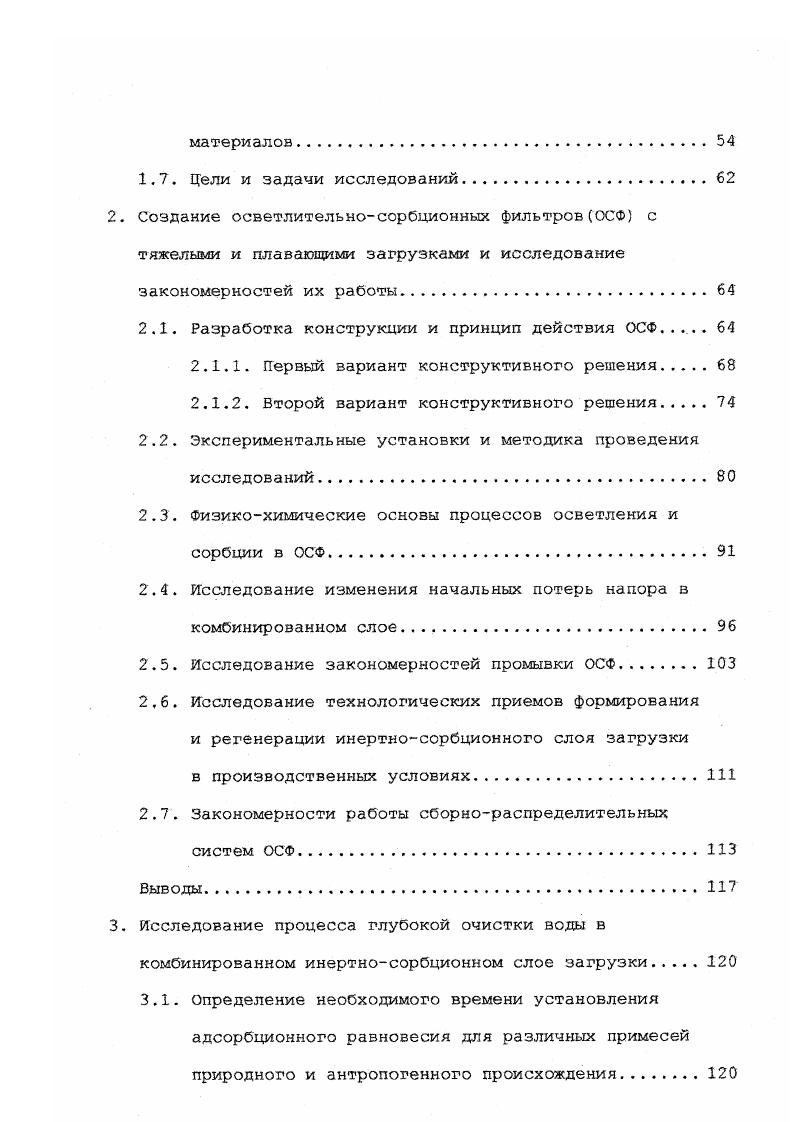 Теоретические оснрвы и анализ современных технологий сорбционной очистки природных вод. Теоретические основы сорбции растворенных примесей из водных систем. Специфика сорбционных процессов при углевании воды. Основные технологические свойства промышленных адсорбентов, применяемых в практике водоочистки. Анализ технологических приемов применения сорбентов в различных водопроводных сооружениях. Создание осветлительносорбционных фильтровОСФ с тяжелыми и плавающими загрузками и исследование закономерностей их работы. Разработка конструкции и принцип действия ОСФ. Первый вариант конструктивного решения. Второй вариант конструктивного решения. Экспериментальные установки и методика проведения исследований. Исследование изменения начальных потерь напора в комбинированном слое. Исследование закономерностей промывки ОСФ. Выводы. Ер энергия взаимодействия молекул растворенного вещества с молекулами воды в растворе, кДжмоль. Таким образом, уменьшение концентрации растворенных веществ водного раствора при адсорбции является следствием разности величин энергии взаимодействия молекул растворенного вещества и воды с адсорбентом. Ь к константа адсорбции. Гуд Хв, мольсм2, 1. X количество поглощенного вещества, моль. Хт, мольг, 1. Количество вещества, адсорбированного 1 см поверхности адсорбента, зависит от химической природы адсорбента и адсорбтива, от состояния поверхности адсорбента, от концентрации адсорбтива и от температуры. Наибольшее представление о протекании процесса адсорбции дают изотермы адсорбции рис. 