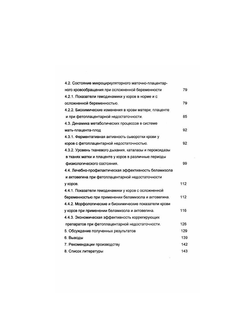 отела стрессорная гипотония миометрия предрасполагает к появлению эндометрита и нарушению функциональной активности яичников. В этом случае часто продлевается бесплодие и послеродовая гипотония матки и. Р.Оаую, Иа1, Э Р Роге, и. Мзе1тоа1, . Недостаточной изученностью дисбаланса системы матьплацентаплод и причин, ее вызывающих, следует объяснить то обстоятельство, что этому вопросу все еще не уделяется необходимого внимания как в научном плане, так и особенно в практическом отношении А. Г.Нежданов,. Кроме того одной из причин фетоплацентарной недостаточности является неудовлетворительные условия содержания животных Л. И.Пучковский,. Особенно сильно влияет на репродуктивные функции отсутствие или недостаток моциона С. П.Петров, Р. Х.Хабибулин, В. К дисбалансу в системе матьплацентаплод приводят недостатки в организации воспроизводство стада, главным образом упущения в проведении искусственного осеменения К. Д. Валюшкин. Р.Г. Мустакимов,. Исследования А. Н.Турченко так же показали, что у коров при фетоплацентарной недостаточности наблюдаются глубокие нарушения обмена веществ белков, углеводов, витаминов, макромикроэлементов, в результате снижается активность ферментов регулирующих функцию половой системы. Однако, проводимые мероприятия по улучшению кормления при условии хорошего содержания животных часто не оказывают положительного влияния на снижение перинатальной патологии, которая возрастает одновременно с повышением продуктивности и приводит к бесплодию В. В Мадисон, Б. Нетг,. Молочное скотоводство Нижнего Поволжья имеет свои специфические особенности, которые могут оказать отрицательное влияние на функциональное состояние и естественную резистентность коров В. П. Гавриш Специфична и кормовая база в этом регионе, отличающаяся выраженной их неполноценностью. В результате, часто встречается нарушение обмена веществ у коров В. М. Лазарев, , которое обуславливает не только снижение продуктивности, но и их воспроизводительную функцию Авдеенко, , а также восприимчивость к инфекционным болезням В. М. Скорляков,. Очень часто фетоплацентарная недостаточность возникает на почве травматизма и микробной обсемененности Н. Я. Соркин,, что приводит к внутриутробной интоксикации Михайлов, Е. П.Кремлев. В.П. Кошевой,. В настоящее время стало совершенно очевидно, что безнадежных методов донозоологической диагностики фетоплацентарной недостаточности и выяснения механизмов ее возникновения невозможно разработать достаточно эффективные средства терапии. Практические ветеринарные работники должны знать причины возникновения фетоплацентарной недостаточности, ибо несмотря на значительные усилия не найдены эффективные меры профилактики и коррекции дисбаланса системы матьплацентаплод. Поэтому в системе мероприятий по профилактике фетоплацентарной недостаточности особое внимание необходимо уделять диагностике и коррекции общей и не специфической резистентности, что побуждает нас к изучению причин приводящих к дисбалансу в системе матьплацентаплод. 