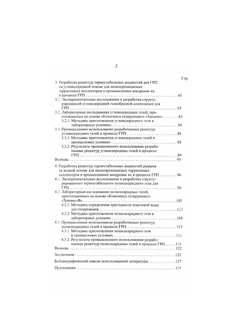 Важнейшим фактором успешности процедуры ГРП является качество жидкости разрыва и проплата. Главное назначение жидкости разрыва передача с поверхности на забой скважины энергии, необходимой для раскрытия трещины, и транспортировка проппанта вдоль всей трещины. Технологические жидкости гидроразрыва должны обладать достаточной динамической вязкостью для создания трещин высокой проводимости за счет их большею раскрытия и эффективного заполнения проппантом иметь низкие фильтрационные утечки для получения необходимых размеров при минимальных затратах жидкости обеспечивать минимальное снижение проницаемости зоны пласта, контактирующей с жидкостью разрыва обеспечивать низкие потери давления на трение в трубах иметь достаточную для обрабатываемого пласта термостабильность и высокую сдвиговую стабильность, то есть устойчивость структуры жидкости при сдвиге легко выноситься из пласта и трещины гидроразрыва после обработки быть технологичными в приготовлении и хранении в промысловых условиях иметь низкую коррозионную активность быть экологически чистыми и безопасными в применении иметь относительно низкую стоимость ,,. Водные растворы полимеров, таких как натуральная гуаровая смола гилроксипропилгуар карбоксиметилгидроксипропилгуар гидрокси эти л целлюлоза карбокси метил целлюлоза карбоксиметилгидроксиэтил целлюлоза ксантановые смолы. Все эти полимеры могут быть сшиты поперечными связями . В качестве сшивателей могут быть использованы соединения бора, а также хрома, титана, циркония и других поливалентных металлов ,,. 