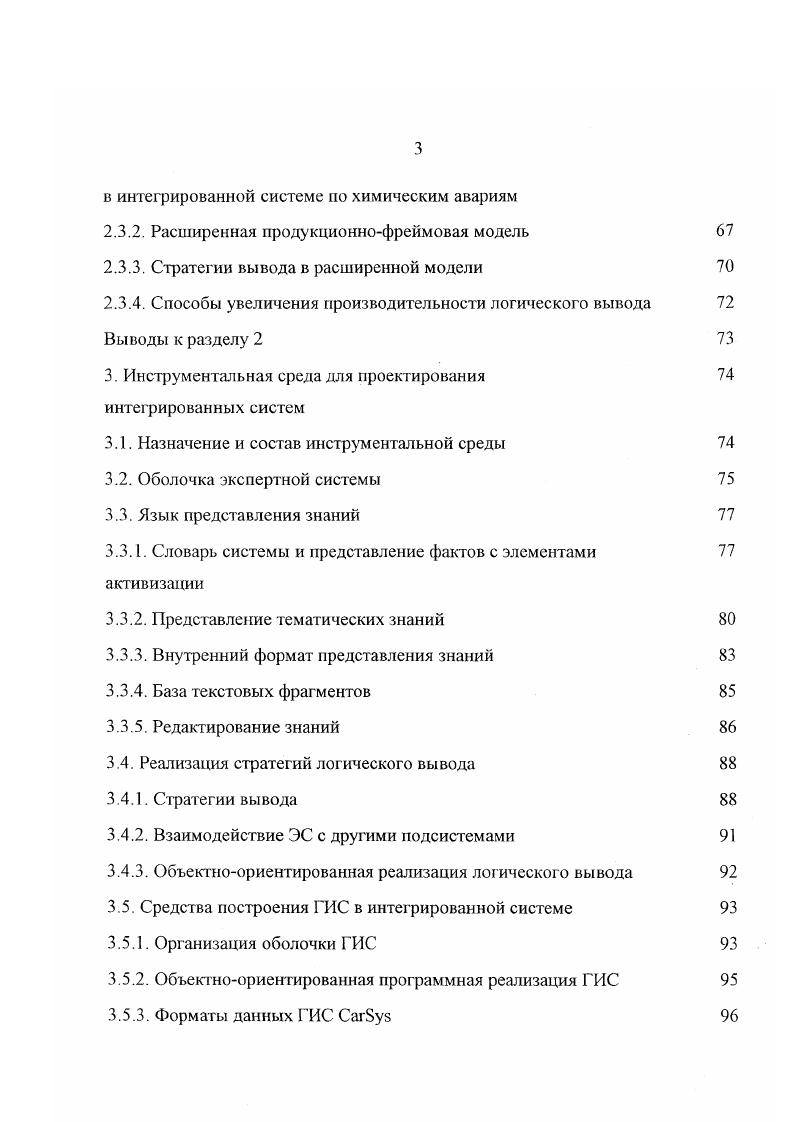 является эффективным, как изза трудности реализации отдельных подсистем, так и изза высокой стоимости такого решения. Отказавшись от использования полнофункциональной ГИС, мы приходим к варианту применения одного из коммерческих инструментальных средств либо созданию собственного инструментария. К сожалению, даже на современном уровне, коммерческие инструментальные средства обладают недостатками по возможности доступа, редактирования, задания связей, сетевого взаимодействия и защиты картографических данных. Некоторые инструментальные средства, поставляемые вместе с исходными текстами, можно довести до требуемых потребительских возможностей, но объем работ при этом сравним с созданием специализированного ГИС инструментария. Поэтому автором данной работы предложена объектноориентированная модель ГИС, основанная на использовании реляционных баз данных для хранения карт. Последнее решение является оригинальным и позволяет сиять многие из перечисленных ограничений. Остальные ограничения снимаются разработкой специальных методов визуализации и картографического анализа. Работать с объектами карты различного уровня. Задавать поведение отдельных элементов карты, в зависимости от внешних событий. Конструировать комплексные картографические объекты с наследованием свойств. Интегрировать ГИС с внешними приложениями по технологии СОМ . Таким образом, предложенная модель построения ГИС обладает хорошей интегрируемостью. Эго достигается за счет привлечения технологически развитых средств работы с реляционными базами данных и объектноориентированной методологии проектирования. 