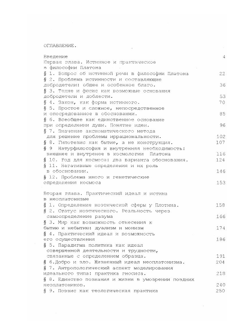 А я вдруг, подразумевая чтото,, стану произносить непохожие на это звуки, коль скоро лямбда непохожа на то, что ты назвал склеротес скХротта . Кратил 5а. Фрагмент, приводимый нами, непрост по своей структуре. Сложность его обусловлена тем, что договор, о котором основания. Таковым основанием в Кратиле служит подобие первоначальных имен тем вещам, о которых они сказываются. Так, в частности, буква ро р, подобна, по мнению собеседников, твердости и порыву Кратил 4с, лямбда X же, совершенно непохожа на это свойство. Отсюда следует вывод, что случайные буквы могут входить в слова, не искажая их первоначального смысла. Таким образом, благодаря договору оказывается возможно отступление от первоначального и прямого соответствия вещи и слова, ее обозначающего. По допущению собеседников вводится фигура законодателя, который и установил это первичное и однозначное соответствие вещам име. Сократ. Значит, если он первый законодатель постигал их неверно, а установил имена в соответствии с тем, как он их постигал, то что ожидает нас, доверившихся ему и за ним последовавших Что кроме заблуждения Кратил 8 с. Вопрос же о том, насколько мог ошибаться первый законодатель в установлении имен, связан с рассматриваемой проблемой соответствия имени и обозначаемой вещи. Таким образом, модель идеального законодателя попадает в заколдованный круг. Без имени невозможно знать и вещи. Сократ. Кратил. Ну конечно, это способ исследования и постижения вещей, и по той же самой причине Кратил 6 а. Платоновский Сократ разыгрывает перед нами очередную интермедию. Стержнем же этого действа является своеобразная ирония, выявляющая несостоятельность первичного отношения вещи и имени. Натурфилософский подход к речи и ее предмету, состоящий в простом однозначном соответствии отдельного слова и отдельной вещи, преодолевается чемто иным, что содержится в речи. Простая референция к предмету оказывается под вопросом и не может ничего противопоставить договору и привычке. Алгоритм данного рассуждения свойствен многим платоновским диалогам. Суть его состоит в том, что, рассматривая истинный предмет как нечто непосредственное, собеседники убеждаются в том, что созданная на этой основе система взаимных соответствий на определенном этапе, может вполне обойтись без него. Более того, существование этого предмета как чего то непосредственного не находит себе места в этой, связанной взаимным употреблением слов речи. Явленное и высказанное будет единственно сущим. Никакой проверки и соотнесения с первоначальным быть не может. Речь может идти только о внешней проверке. Как же, однако, давать имя задается вопросом П. А. Флоренский, обращаясь, как и мы, к кратиловскому законодателю. Имя ответ на вопрос Что это Тстх Имя То т сот сказуемое нашего переживания, оно есть то, что сказывается о несказанном, подлежащим раскрытию чрез имя, чрез ряд имен, чрез ритм имен6. П.А. Флоренский обращает внимание на двусмысленность имени. Его неопределенный статус выявляется в том, что будучи само по себе вопросом, вопрошанием, имя лишь формально утверждает себя. Поэтому проблему истинности имен П. А. Флоренский связывает с диалектикой, то есть с искусством задавать вопросы. То есть форма вопроса наиболее соответствует смыслу и содержанию процесса именования. Отсюда можно сделать вывод, что всякое мнение, поскольку оно является утверждением, не может быть истинным. Опасность такой характеристики мнения состоит в том, что будучи неистинной формой в целом, мнение возможно как истина относительная, точнее это формулируется в протагоровском человек мера всех вещей. Истинность мнения ничего общего ссамой истиной не имеет, а определяется здесь практическими моментами. То есть проблема истинности имен совершенно естественно переходит в вопрос о практической целесообразности. Именно этой цели и служит введение Платоном в Кратиле понятия привычки, договора. Поиск истины, будучи вопрошанием и ритмом имен, прерывается однозначностью истинного мнения, пригодного для сугубо практических нужд человека. Итак, мы выяснили, что относящееся к познанию, т. Флоренский П. А. Мысль и язык П. А. Флоренский. Сочинения. Т. 2. М.,. С. 5. Там же. 