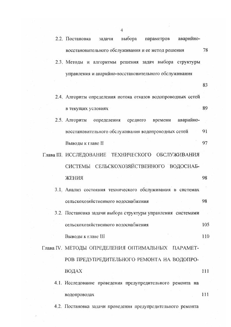 Однако весь процесс управления осуществляется традиционным способом, т. Это может существенно повлиять на эффективность управления. Эти параметры управления но традиционному способу выбираются на основе протяженности сети водопровода. При этом не учитываются такие важные характеристики сети водопровода, как интенсивность потока отказов, среднего времени аварийновосстановительного обслуживания, вероятность безотказной работы, коэффициент готовности и т. Неучет этих и других характеристик и показателей приводит к дополнительным эксплуатационным затратам. Недостаточный уровень информационного, технического и методического обеспечения управляющей системы приводи к ослаблению влияния управленческих воздействий на работоспособность управляемою объекта. Перечисленные недостатки существующей системы управления требуют разработки модели процесса управления техническим обслуживанием водопроводных сетей в новых условиях рис. В этой модели управления система управления обеспечивается информационным, кадровым, техническим и методическим обеспечением в полном объеме. Методическое обеспечение состоит из модельного обеспечения и ряда требований к соблюдению правила технической эксплуатации и СНиП. Модельное обеспечение представляет собой систему математических моделей задач выбора основных параметров управления техническим обслуживанием. Количество основных параметров управления определяется в результате решения математических моделей задач, и эти данные используются в процессе принятия управленческих решений. 