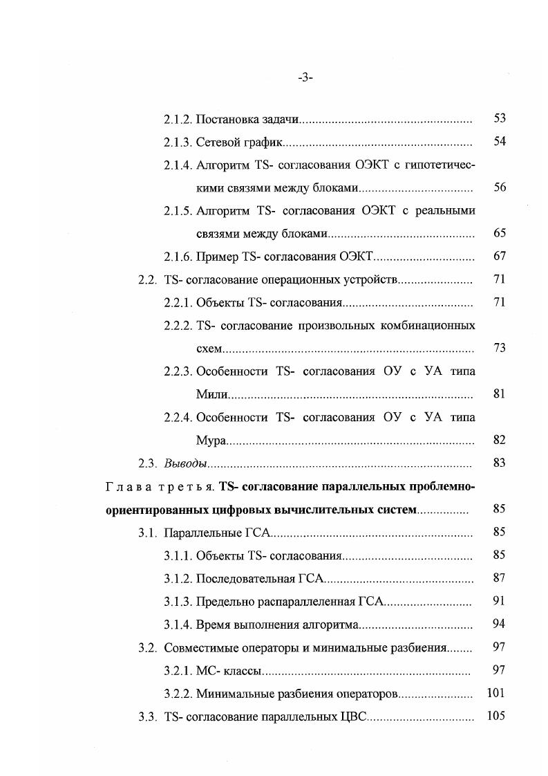 входов определяется возможностью организации полного перебора входных наборов за приемлемое время. К средней степени сложности отнесем комбинационные схемы, имеющие практически произвольное число входов и выходов и содержащие не более нескольких тысяч логических элементов. Точная граница по числу логических элементов зависит от возможности построения теста обычными классическими методами за выделенное время на доступных ресурсах имеющейся вычислительной системы. Наконец, к большой степени сложности отнесем комбинационные схемы, для которых не возможен полный перебор входных наборов и практически перестают работать классические тестовые методы. Остановимся на первой вехе. Она в основном соответствует началу применения цифровых устройств. Сложность диагностируемых объектов естественно при этом была невелика и допускала полный перебор входных наборов. Задача построения теста здесь не возникта, поскольку использовался тривиальный тест, включающийся в себя все различные двоичные наборы. Фактически на этом этапе развития методов диагностики производилась проверка функций устройства путем определения его реакции и сравнения ее с правильной реакцией на каждый из всех возможных входных наборов. С ростом сложности цифровых устройств неизбежно должен был наступить этап и он в свое время наступил, когда полный перебор стат невозможным. И вот тогда был сделан переход от проверки функций к проверке аппаратуры. К этому времени стало ясно, что излишне гарантировать правильность выполнения функций, достаточно гарантировать отсутствие в устройстве наиболее вероятных неисправностей. 