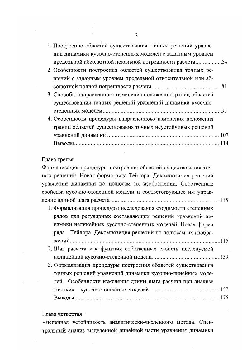Дальнейшие преобразования аналогичны проделанным при исследовании автономных моделей и приводят к решению, последовательно принимающему форму X, 4. Динамику такой модели описывает уравнение 1, в котором . Ях, и, возможно, коэффициенты полиномов 2 зависят от времени, а строка и матрицы Я. Преобразование уравнения 1 в уравнение , как оно описано в п. Тейлора воздействия . Нестационарность модели повлияет лишь на содержание коэффициентов ТиЛ функциональностепенного ряда , но не изменит уравнение по существу. Дальнейшие преобразования аналогичны проделанным при исследовании стационарных моделей и приводят к решению, последовательно принимающему форму , 4. Из описания уравнения 1 следует, что наиболее полная модель физической системы, которую можно составить в рамках аналитическичисленного метода нелинейная с невыделенной линейной частью неавтономная нестационарная. Процедура аналитическичисленного анализа е динамики очевидным образом собирается из процедур, изложенных в п. ЛрХрСрУррН0 0р Ср, 1. Ар, Ср, Хр, Рр, 0р, Ср определены в экспликации к уравнению . Для рациональных, кусочногладких, большинства иррациональных и трансцендентных функций их изображения Рр представляют отношения полиномов, либо с заданной точностью могут быть аппроксимированы отношениями полиномов. ТР. Число М равно наибольшей из степеней полиномов 2, . Запишем по правилу Крамера решение уравнения относительно произвольной координаты. Мр Щ 1еих. Качественное отличие решения от решения состоит в том, что здесь полиномиальны как элементы определителя Др, так и элементы определителя Др. 
