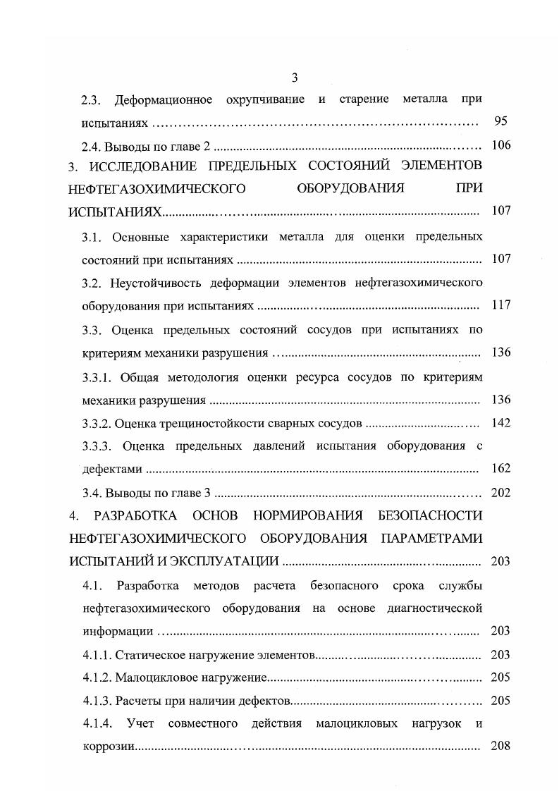 Цель гидравлического пневматического испытания проверка прочности и плотности сварных соединений и всех элементов котлов, пароперегревателей, сосудов, работающих под давлением, а также трубопроводов пара и горячей воды. Гидравлическое испытание сосудов и аппаратов, поставляемых в собранном виде, проводят на месте изготовления, а сосудов и аппаратов, собираемых на монтажной площадке, на месте монтажа. Сосуды, имеющие защитное покрытие или изоляцию, подвергаются гидравлическому испытанию до наложения покрытия или изоляции. Сосуды, имеющие наружный кожух, подвергаются гидравлическому испытанию до наложения кожуха. Допускается эмалированные сосуды подвергать гидравлическому испытанию рабочим давлением после эмалирования. Значение пробного гидравлического давления рпр для цилиндрических, конических, шаровых и др. МПа сг2о допускаемое напряжение для сосуда и его элементов при температуре С, МПа а допускаемое напряжение для материала сосуда и его элементов при рабочей температуре, МПа. Значение пробного гидравлического давления для сосудов и аппаратов, работающих при отрицательных температурах принимают таким же, как при температуре С. Отношение 7 принимается по тому из использованных материалов элементов обечаек, днищ, патрубков и др. Когда аппарат рассчитывается по зонам, давление гидроиспытания можно определить с учетом зоны, в которой рабочая температура имеет меньшее значение. Испытание отливок разрешается проводить после сборки и сварки в собранном узле или готовом сосуде пробным давлением, принятым для сосудов при условии 0 контроля отливок неразрушающими методами. Рпр1. 