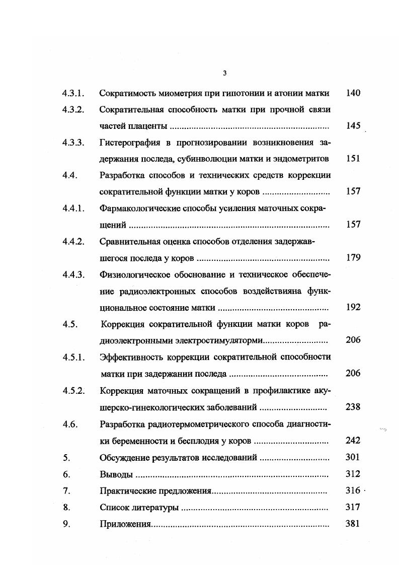 производственных условиях. Однако, главная проблема заключается в сложности подготовки исходного материала и введению в программу персональных компьютеров и ЭВМ Б. А.Демидович, И. А. Марон, Б. З. Вулих, Баевский, Б. А.Пряхин, И. Тарьян, I Сергеев и др. И.Т. Шевченко и др. Е.Я. Войтинский и др. Л.П. Роздсвич, К. Е. Чернин, . Состояние и перспектива использования современных методов стимуляции маточных сокращений у коров в родовой и послеродовой периоды. Среди полиэтиологичпости биологических факторов, обусловливающих бесплодие коров различной длительности, значительное место занимают родовые и послеродовые заболевания. В первую очередь это задержание последа, регистрируемое у ,8 0 коров И. Ф. Заянчковский, В. Д. Мисайлов, А. Г.Ботяновский, АЯ. Батраков, Ю. Серебряков, О. З. Паркадзе, Г. В. Небогатиков, . Е. , I. И.В. Ильинский, , Н. И. Полянцев, Н. Краснов, Ю. Блохин, А. Г. Нежданов, Г. А. Черемисинов, Р. А.Я. Батраков, . В основе большей части причин, вызывающих приведенные выше заболевания лежит нарушение сократительной функции матки и прочная связь плацент. Решение данной проблемы многие исследователи видят в использовании вагогропных препаратов карбахолин, прозерин и др. 