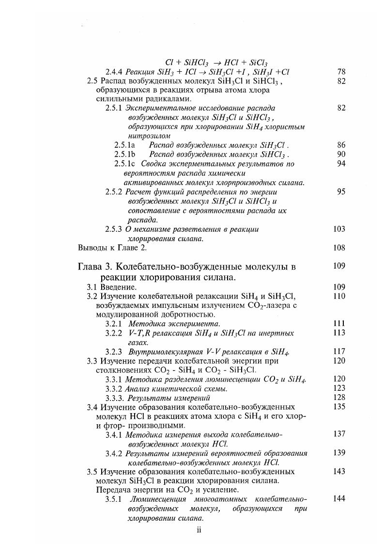 1. Обозначим i начальную концентрацию атомов С1 , образовавшуюся вследствие фотолиза С. Фотолизо вал ась лишь небольшая часть молекул С, поэтому С 2, 2. Сб2 0, ехрк 1. I2 2. Рис. Начальный участок сигнала люминесценции НС, образующихся в цепной реакции хлорирования Н . Из работы . Нк2С, е1кНк, к2Ск . 