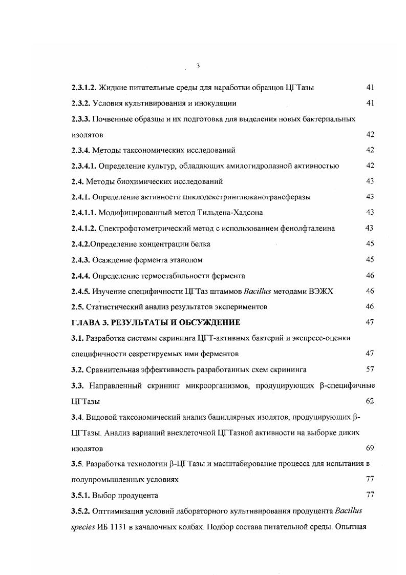 1.3.1. Аэробные спорообразующне бактерии продуценты I ЦТ аз 